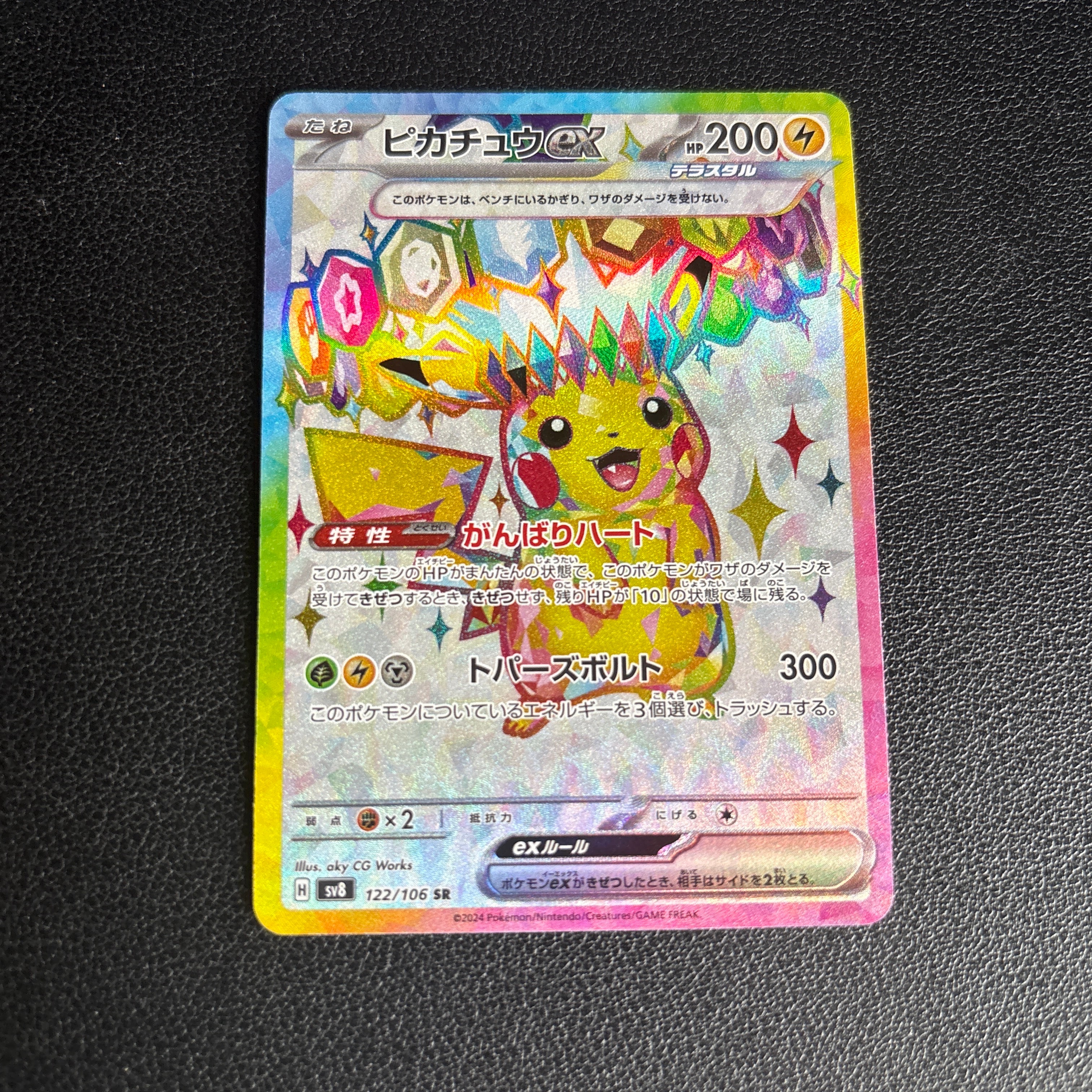 ポケモンカード ピカチュウex SR SV8 122/106 ピカチュウex SR [SV8 122/106](拡張パック「超電ブレイカー」)の新品