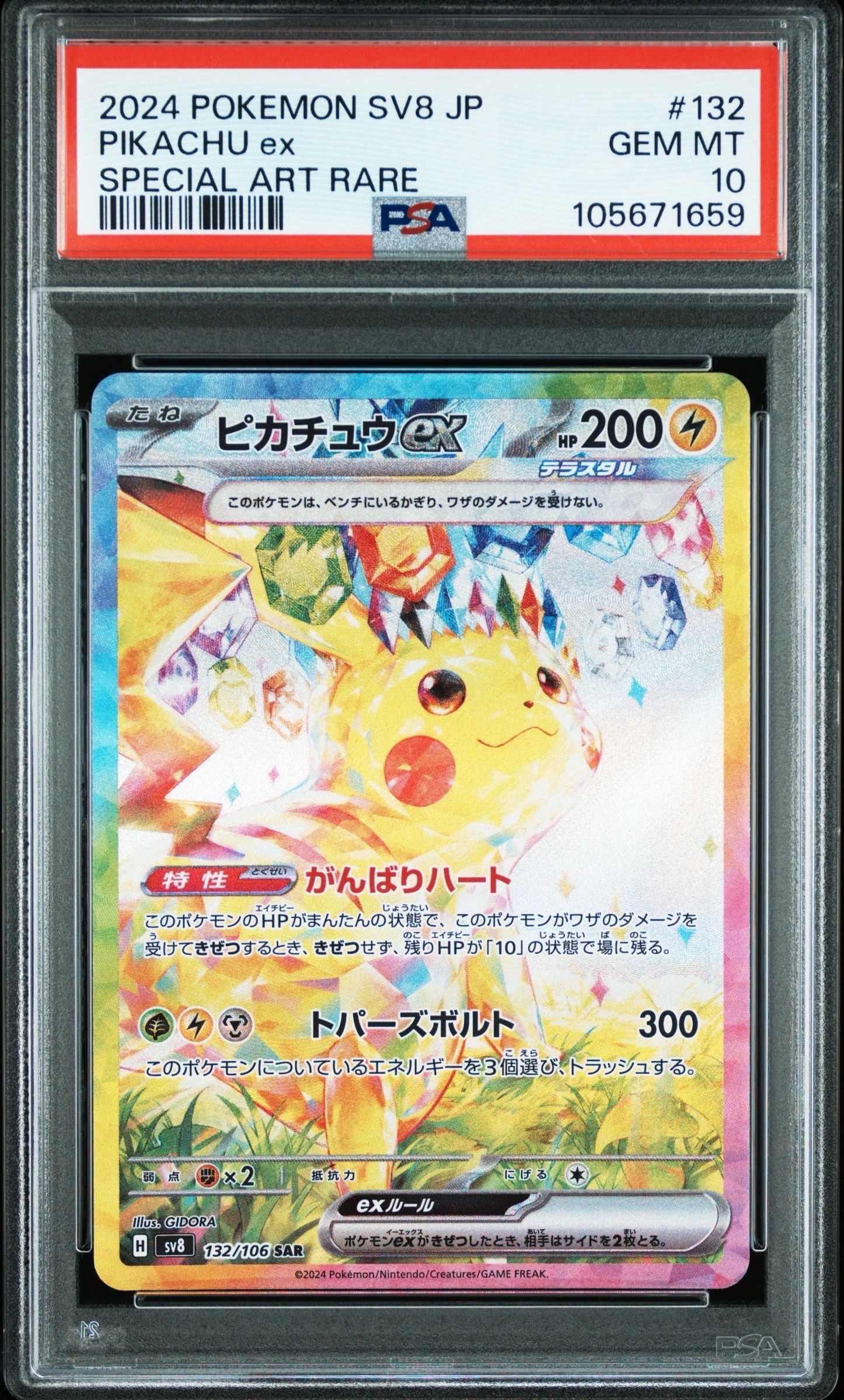 ピカチュウex SAR [SV8 132/106](拡張パック「超電ブレイカー」)