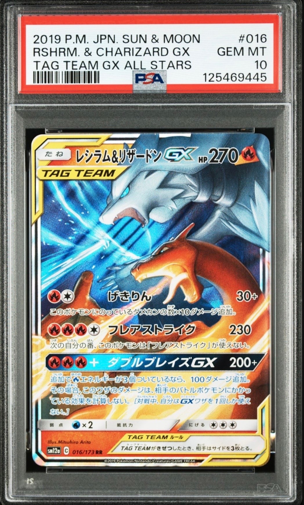 レシラム&リザードンGX RR [SM12a 016/173](ハイクラスパック「TAG TEAM GX タッグオールスターズ」)