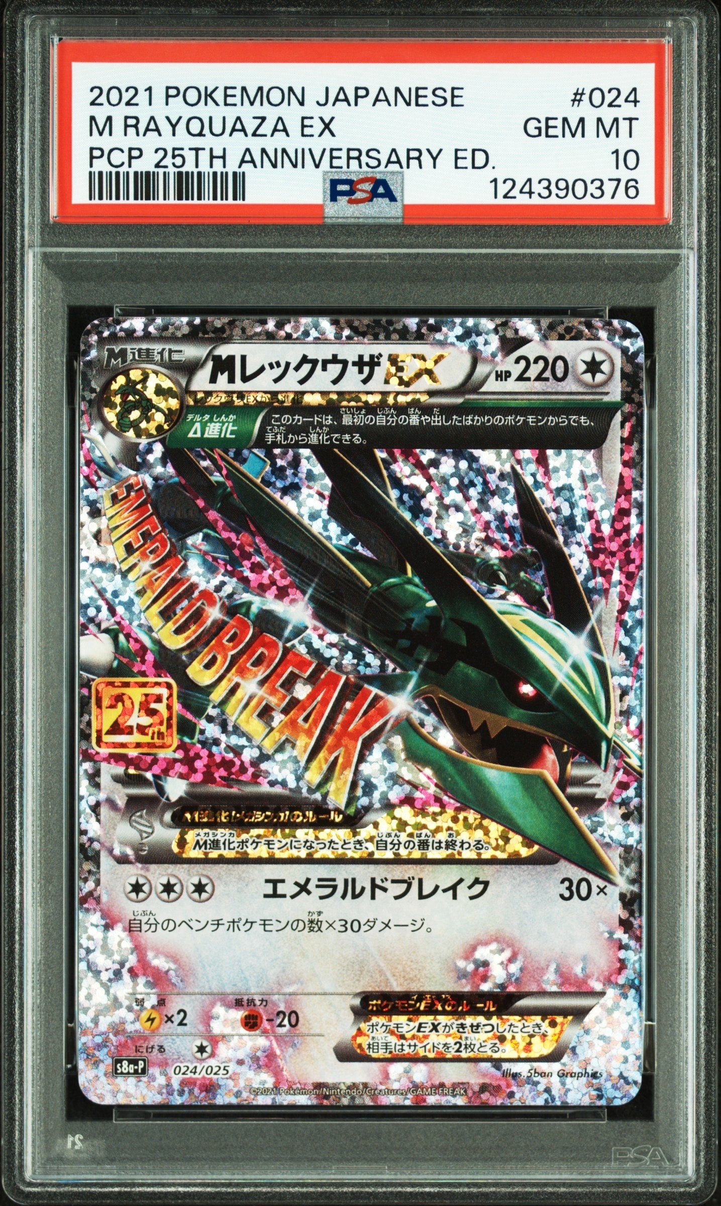 MレックウザEX: プロモ[S8a-P 024/025](プロモカードパック 25th ANNIVERSARY edition)