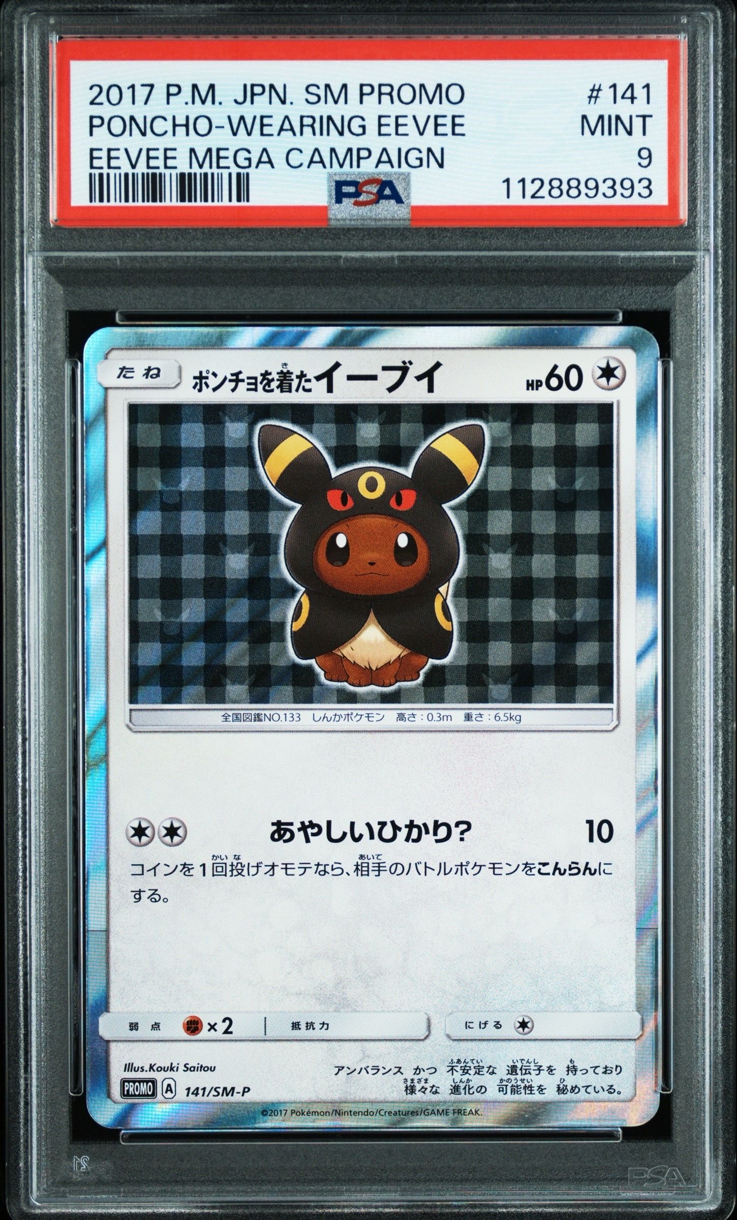 ポンチョを着たイーブイ: プロモ[SM-P 141](プロモーションカード「SM-P」)