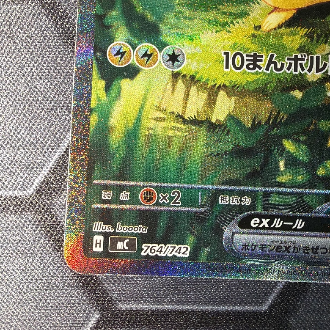 A（きれいな状態）】ピカチュウex SAR仕様 [MC 764/742](スタート