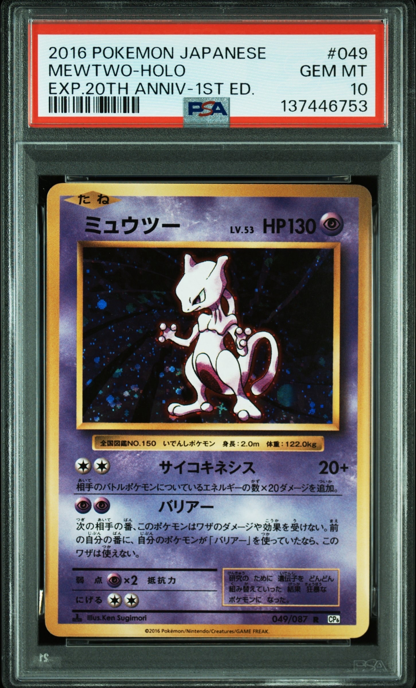 ミュウツー R :1ED [CP6 049/087](コンセプトパック「ポケットモンスターカードゲーム 拡張パック 20th Anniversary」)