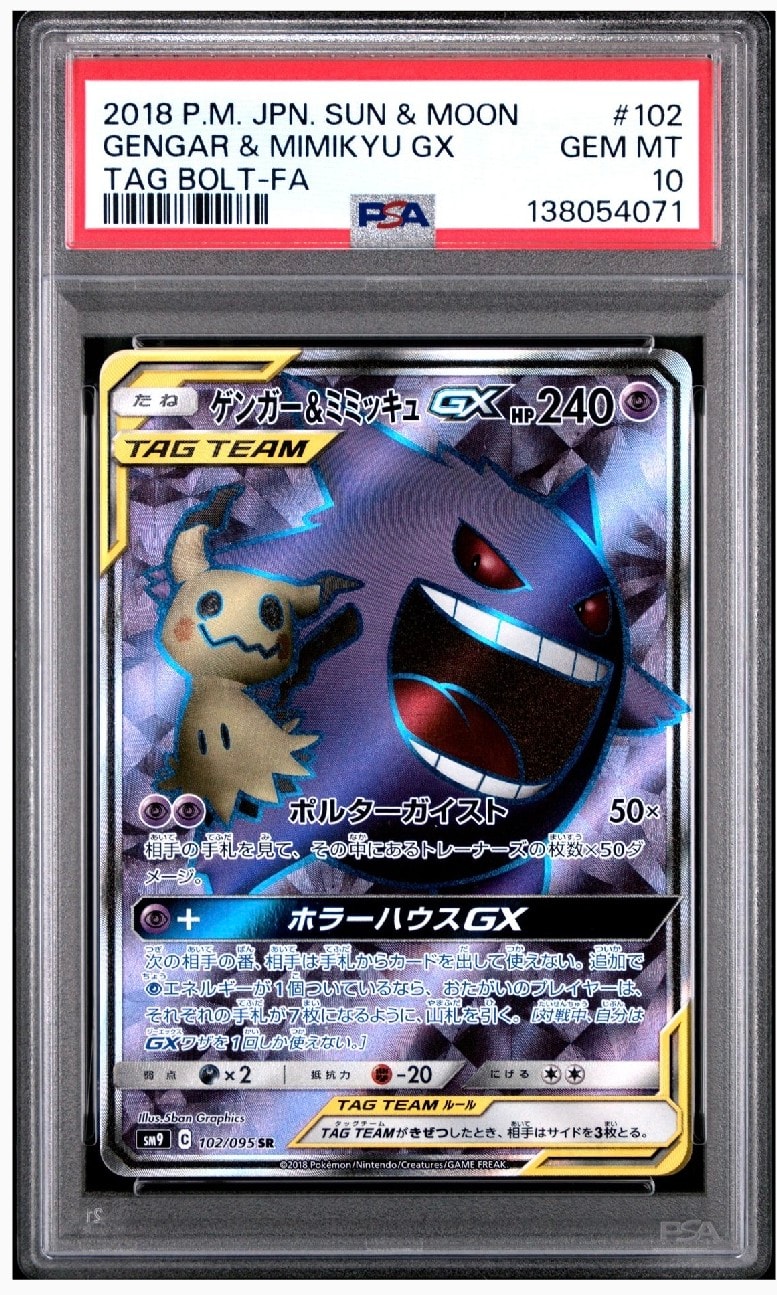 ゲンガー&ミミッキュGX SR[SM9 102/095](拡張パック「タッグボルト」)