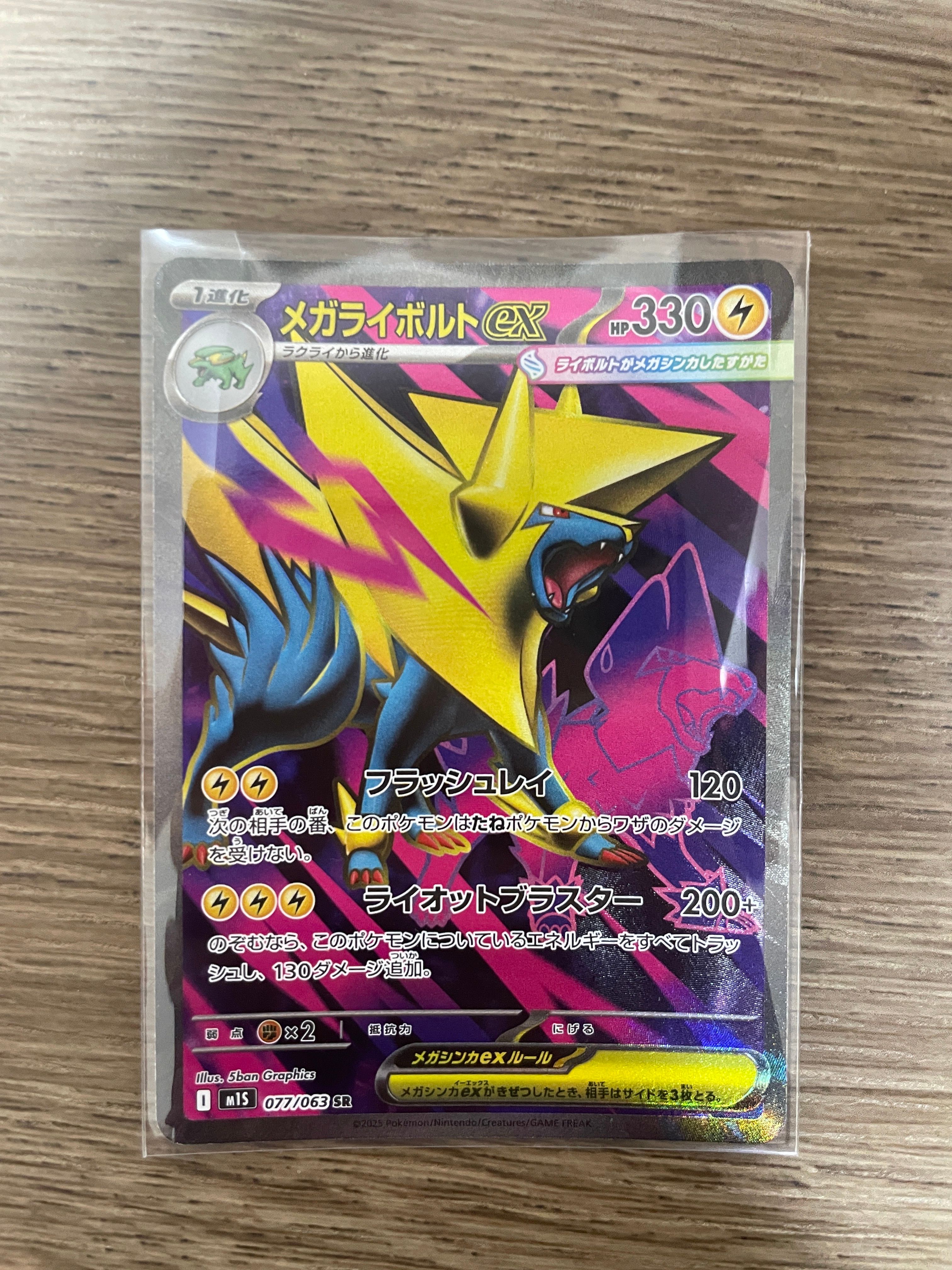 メガライボルトex SR [M1S 077/063](拡張パック「メガシンフォニア」)
