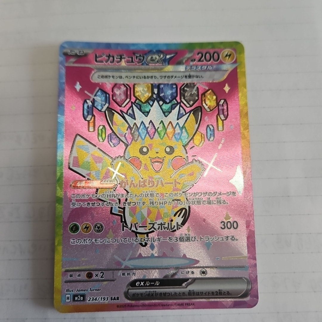 ピカチュウex SAR [M2a 234/193](ハイクラスパック「MEGAドリームex
