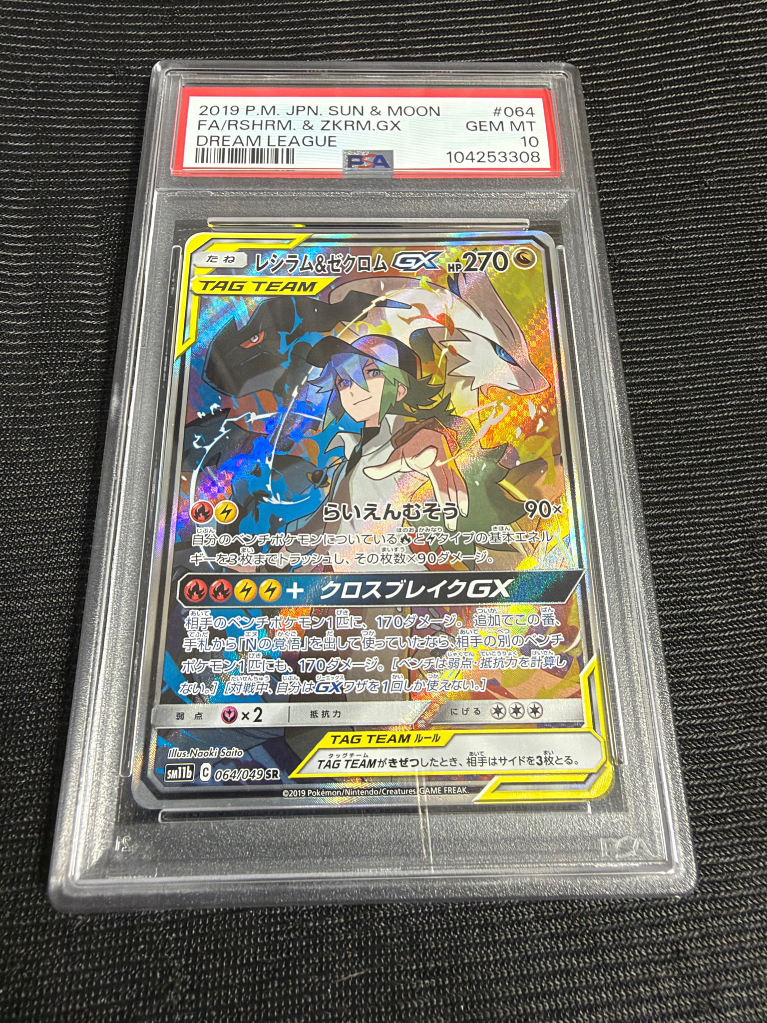 レシラム&ゼクロムGX (N) SR :SA [SM11b 064/049](強化拡張パック