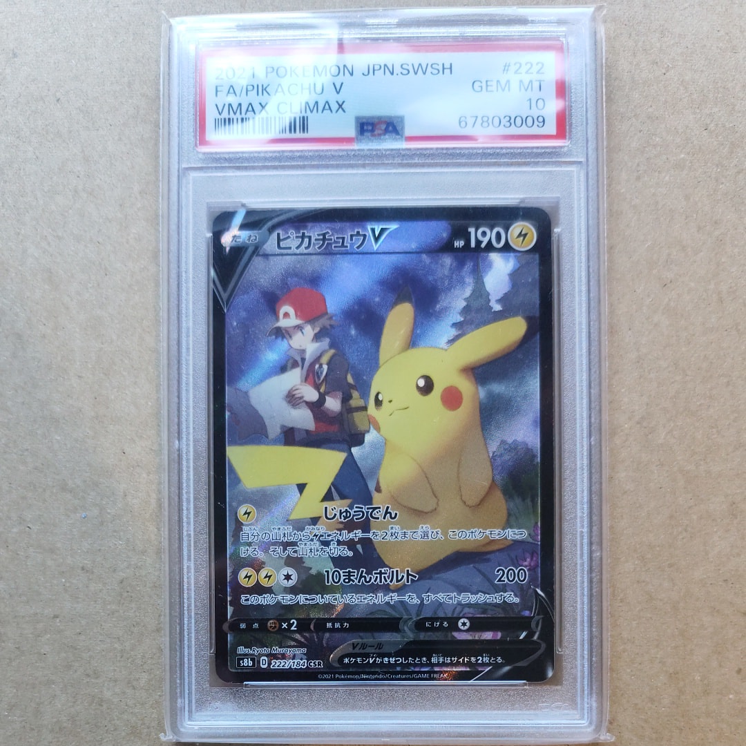 PSA10】ピカチュウV CSR[S8b 222/184](ハイクラスパック「VMAX