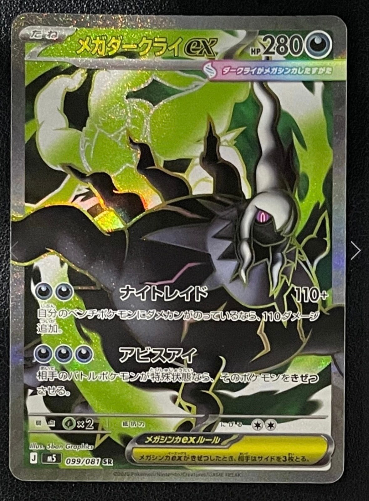 メガダークライex SR [M5 099/081](拡張パック「アビスアイ」)の新品