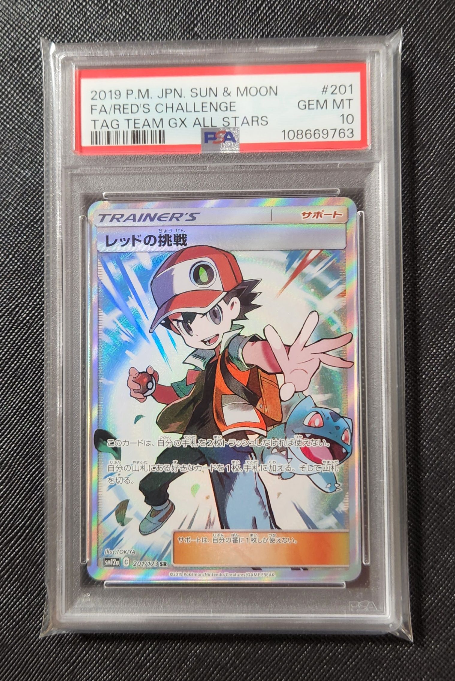 レッドの挑戦 SR[SM12a 201/173](ハイクラスパック「TAG TEAM GX タッグオールスターズ」)