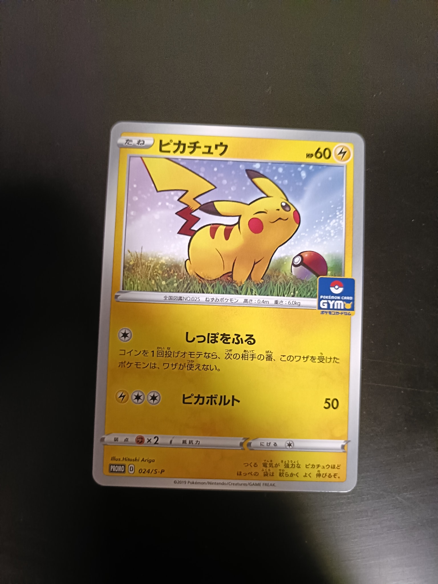 ピカチュウ: プロモ P [S-P 024](ポケモンカードゲーム ソード