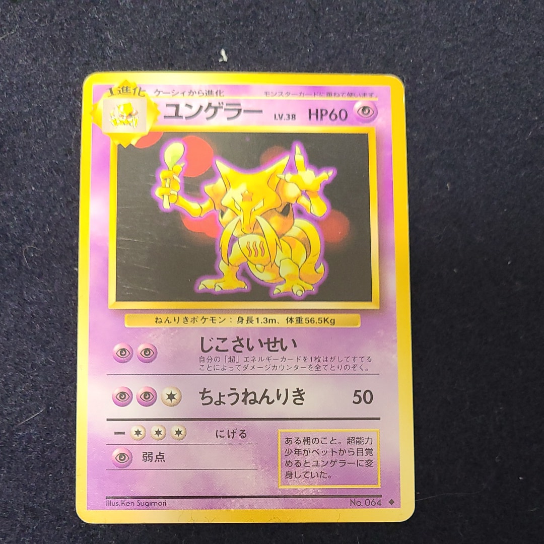 ユンゲラー ◆ : 旧裏 [PMCG1-2](拡張パック「ポケットモンスター カードゲーム」再販)