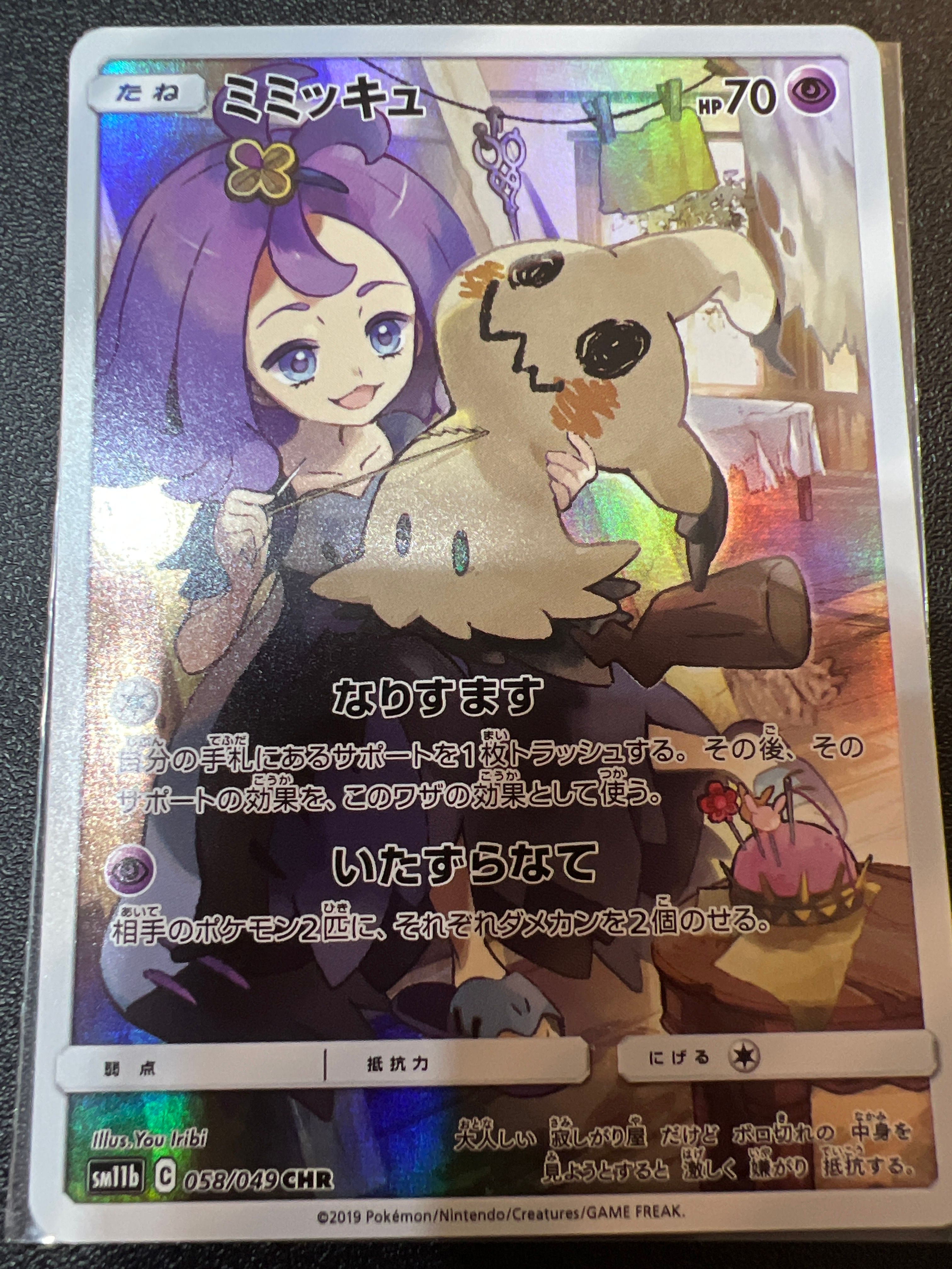 ミミッキュ (アセロラ) CHR[SM11b 058/049](強化拡張パック「ドリームリーグ」)