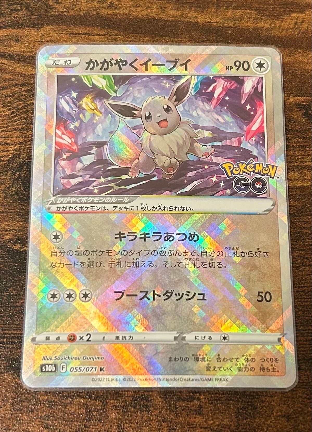 かがやくイーブイ K[S10b 055/071](強化拡張パック「Pokemon GO」)