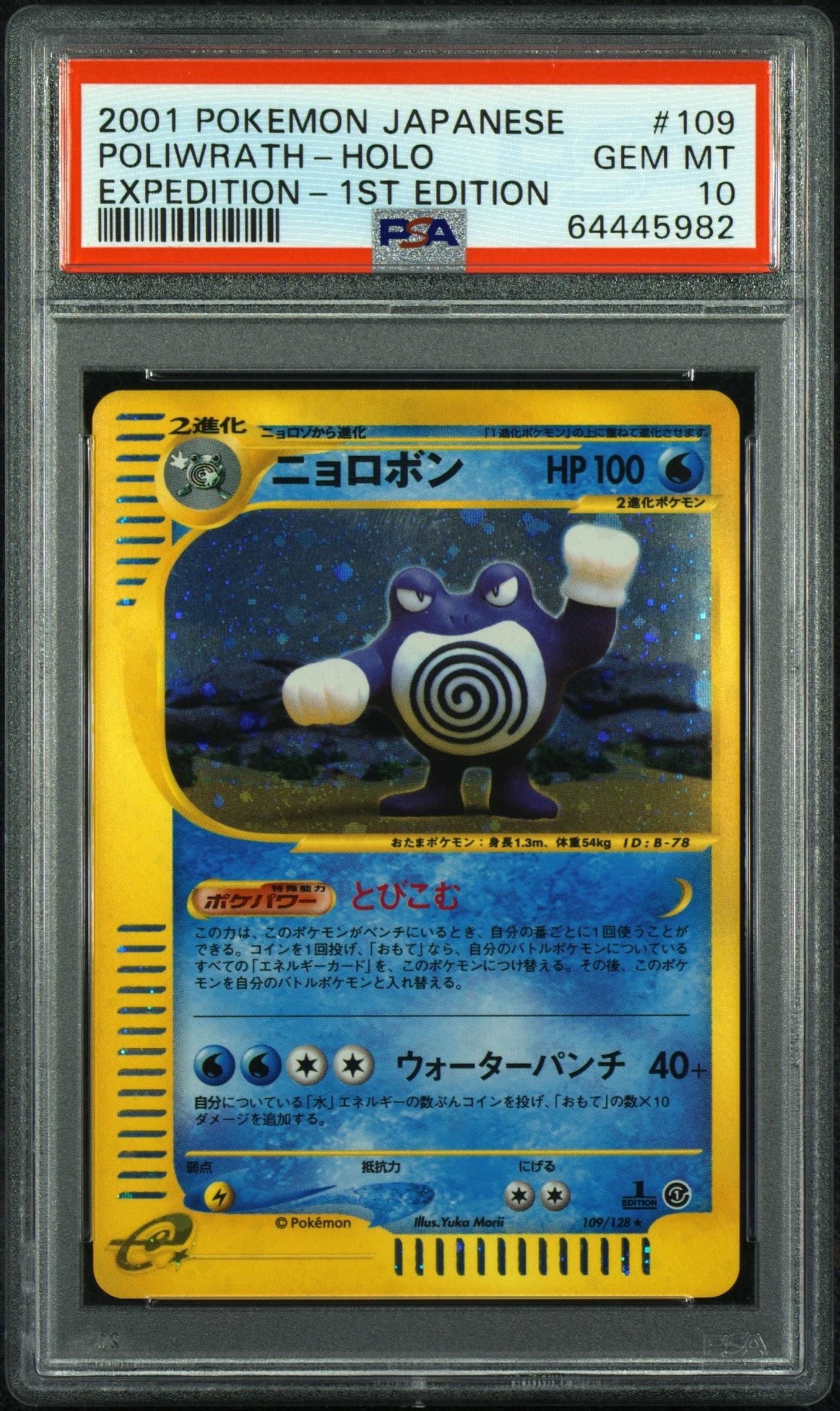 ニョロボン ☆ :1ED [e1 109/128](ポケモンカードe 第1弾「基本拡張