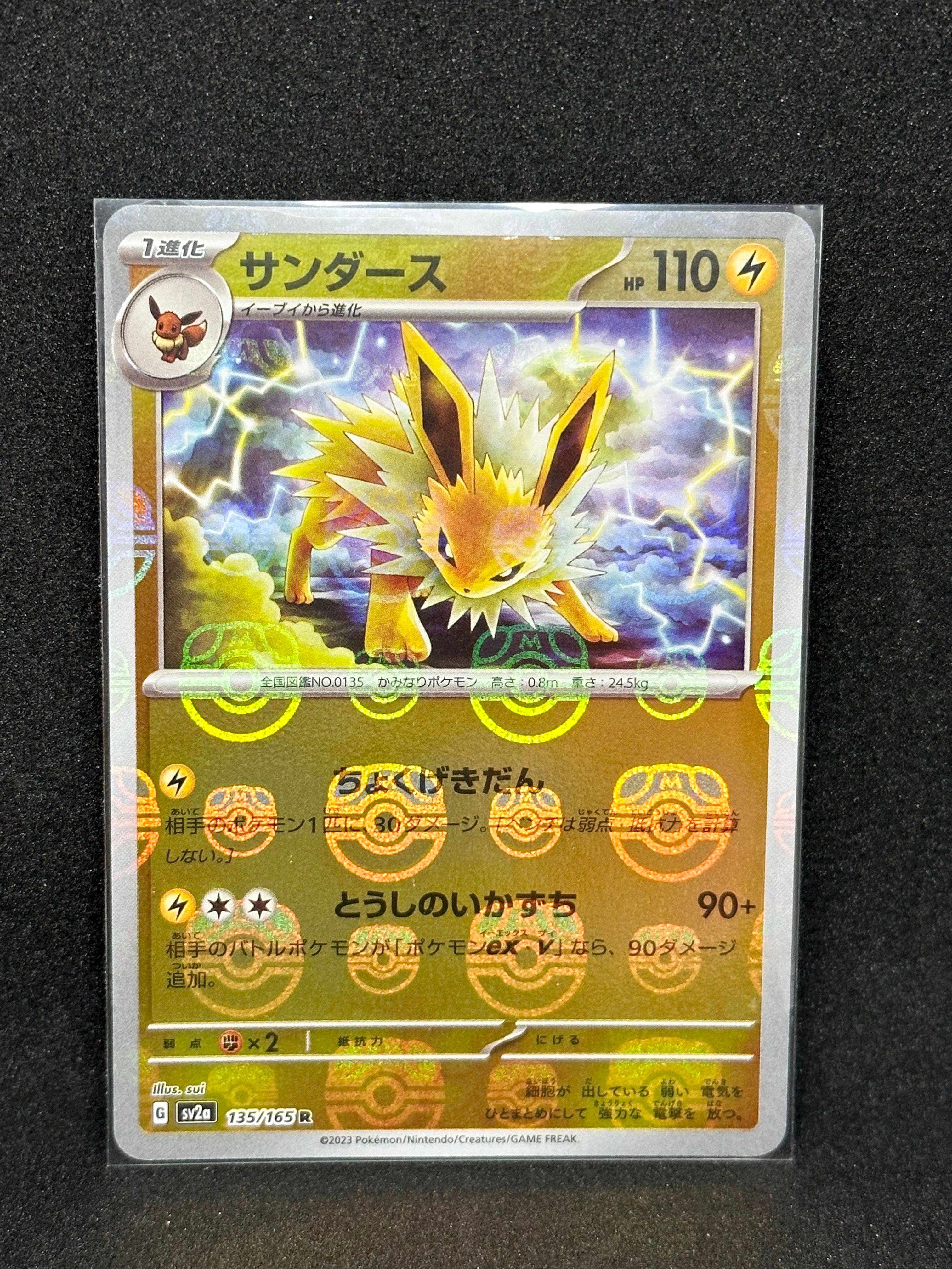 サンダース R: マスターボールミラー[SV2a 135/165](強化拡張パック「ポケモンカード151」)