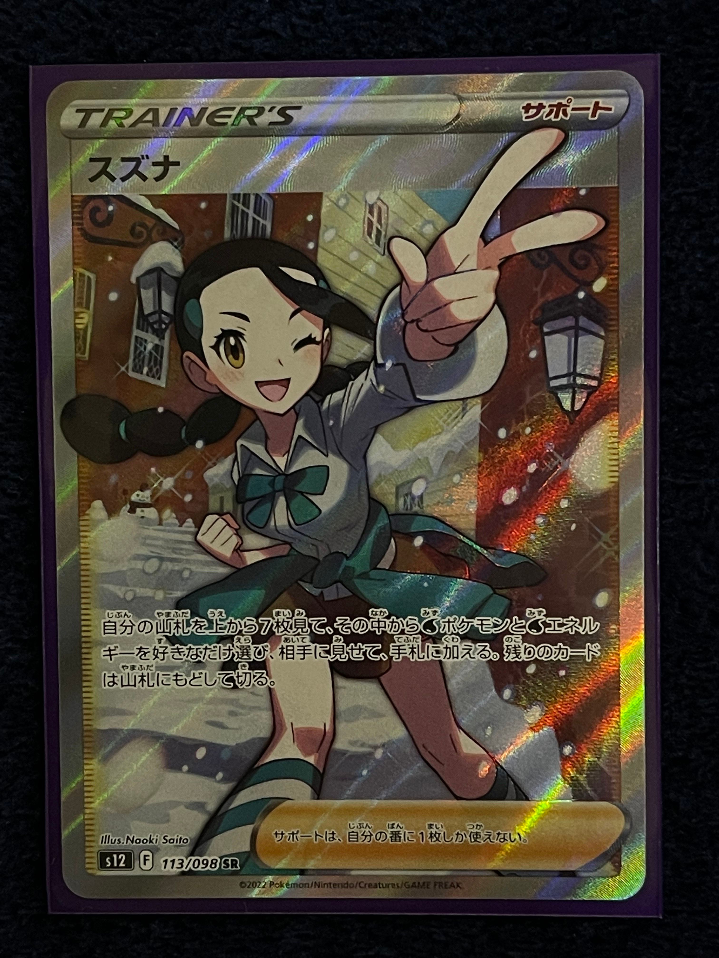 スズナ SR[s12 113/098](拡張パック「パラダイムトリガー」)