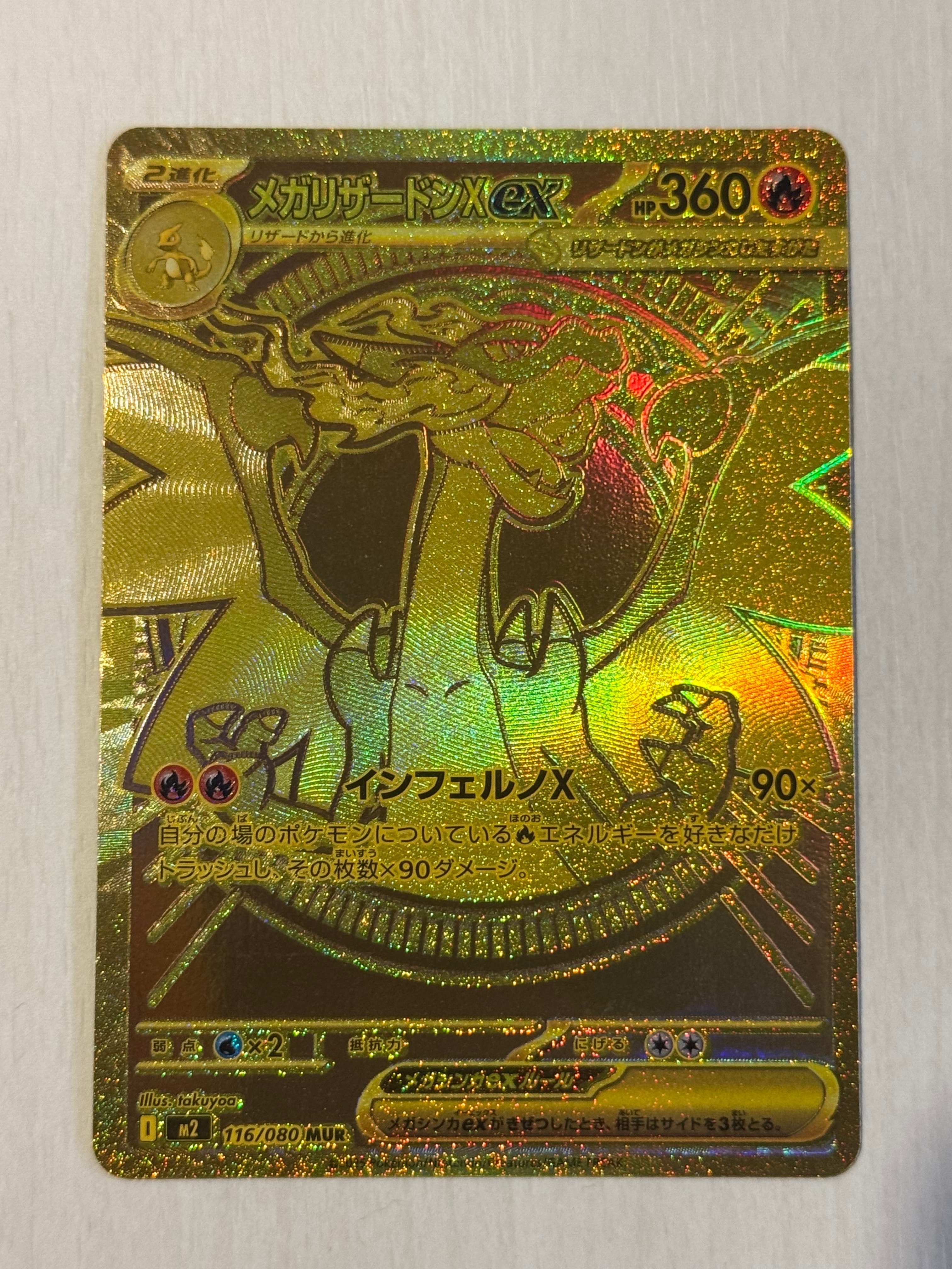 メガリザードンXex MUR [M2 116/080](拡張パック「インフェルノX」)