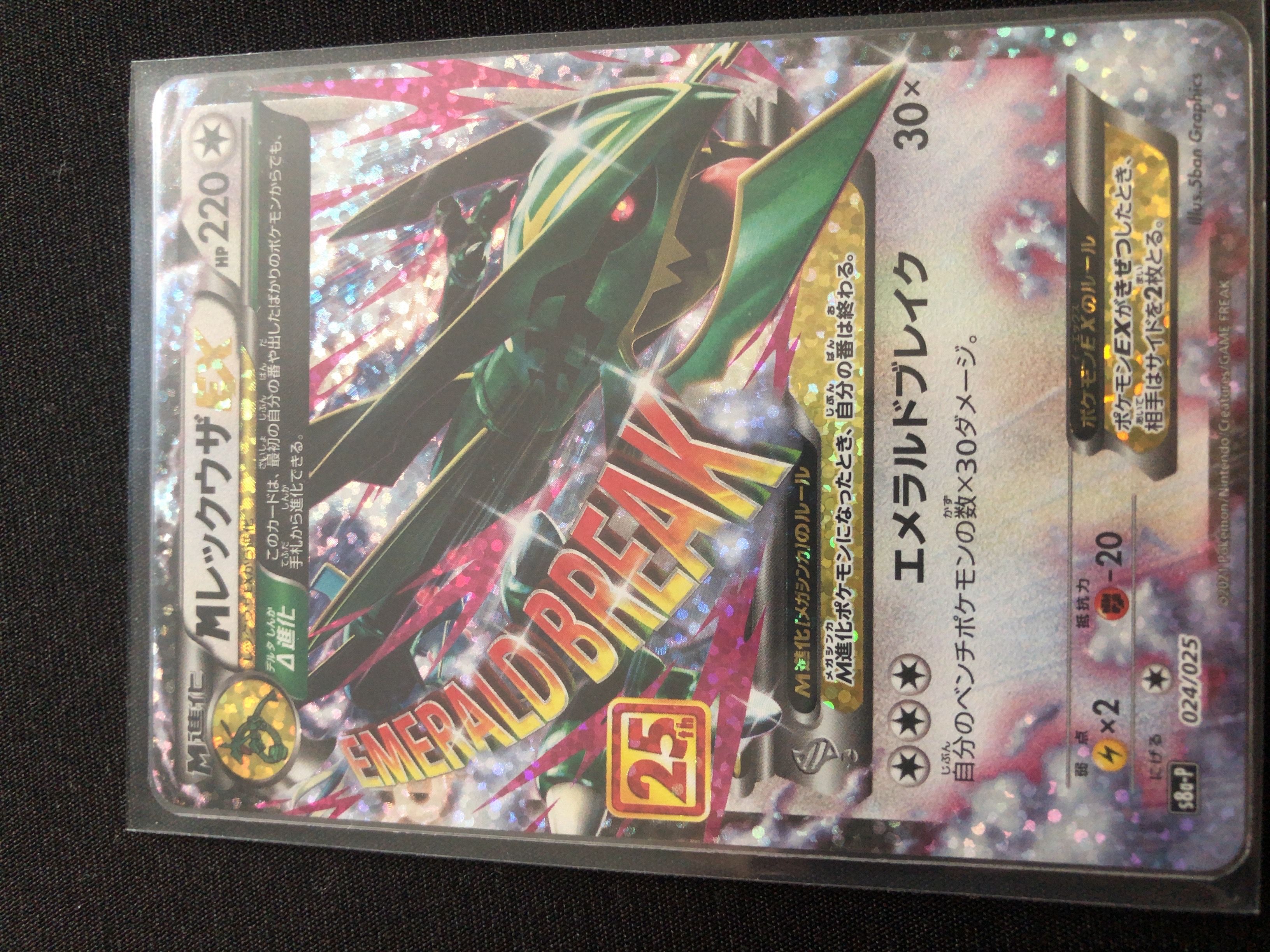 MレックウザEX: プロモ[S8a-P 024/025](プロモカードパック 25th ANNIVERSARY edition)