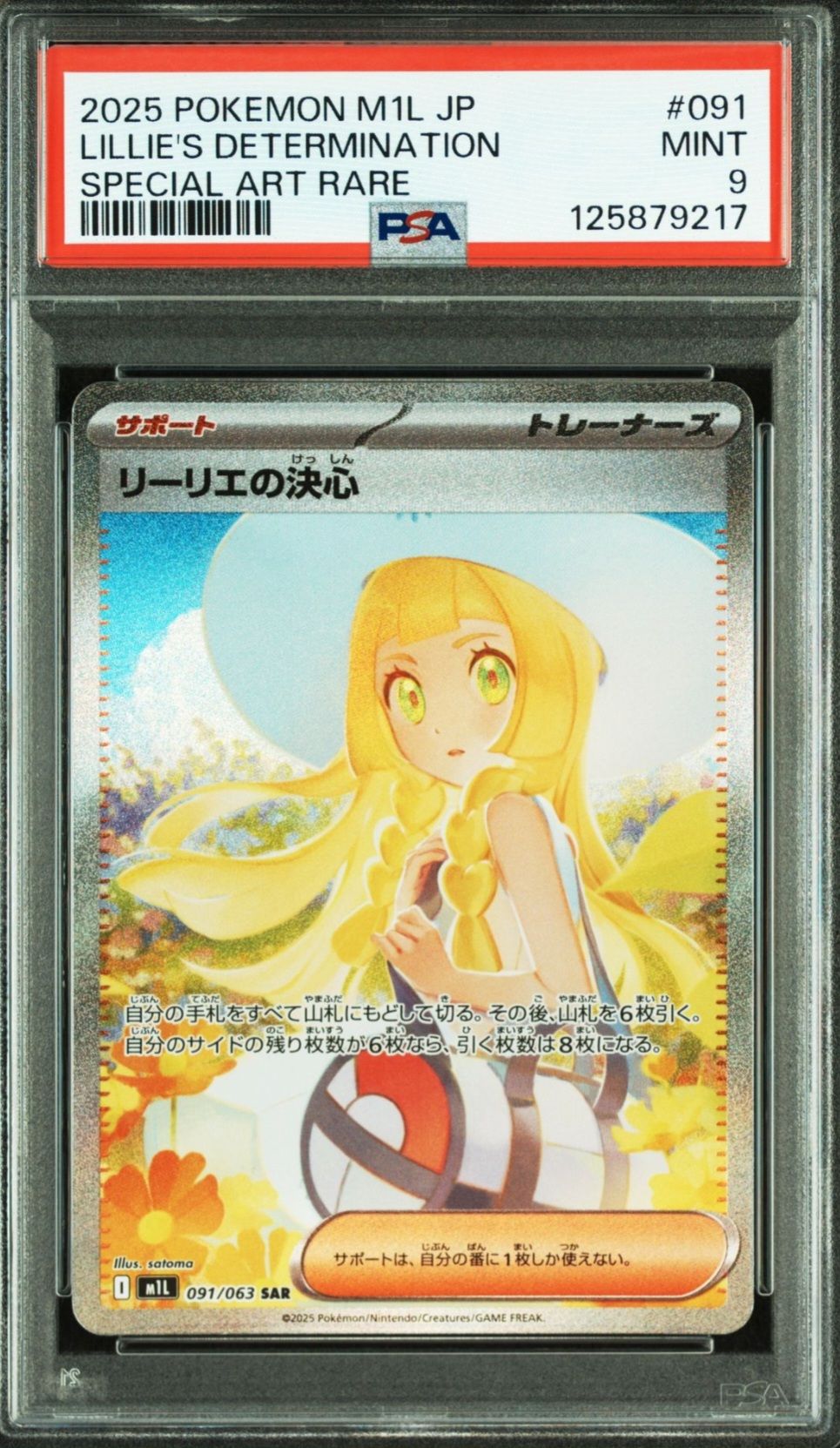 リーリエの決心 SAR [M1L 091/063](拡張パック「メガブレイブ」)