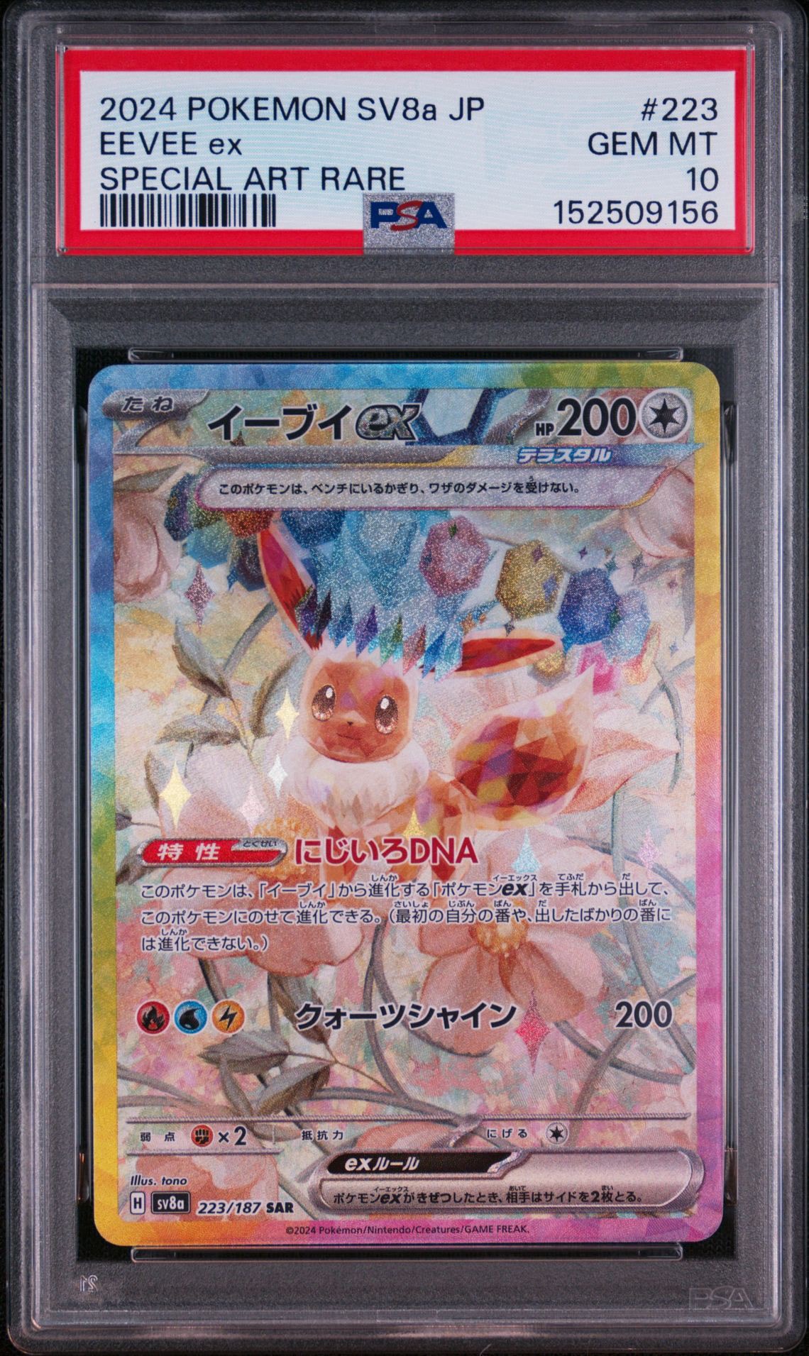 イーブイex SAR [SV8a 223/187](ハイクラスパック「テラスタルフェスex