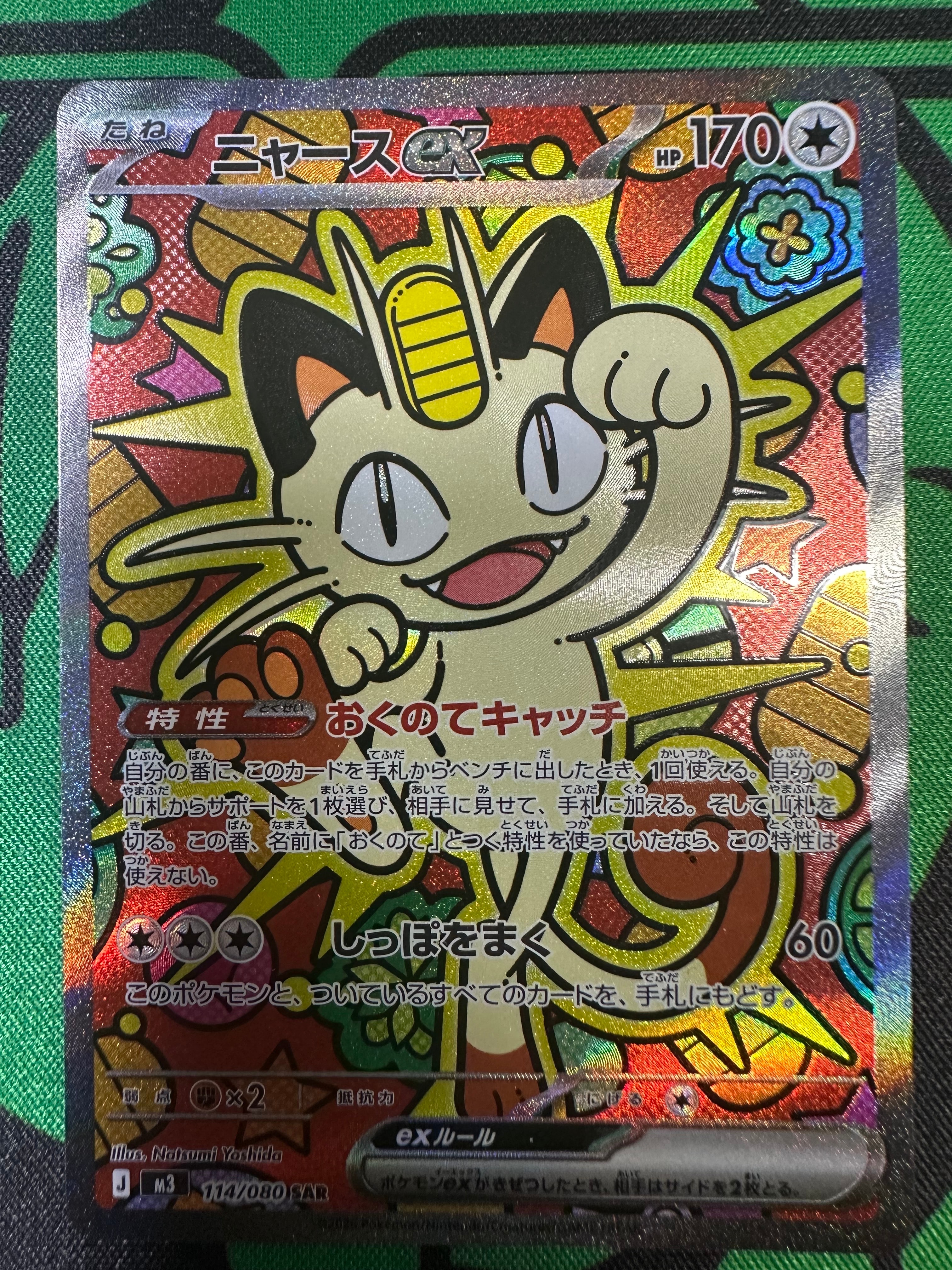 ニャースex SAR [M3 114/080](拡張パック「ムニキスゼロ」)