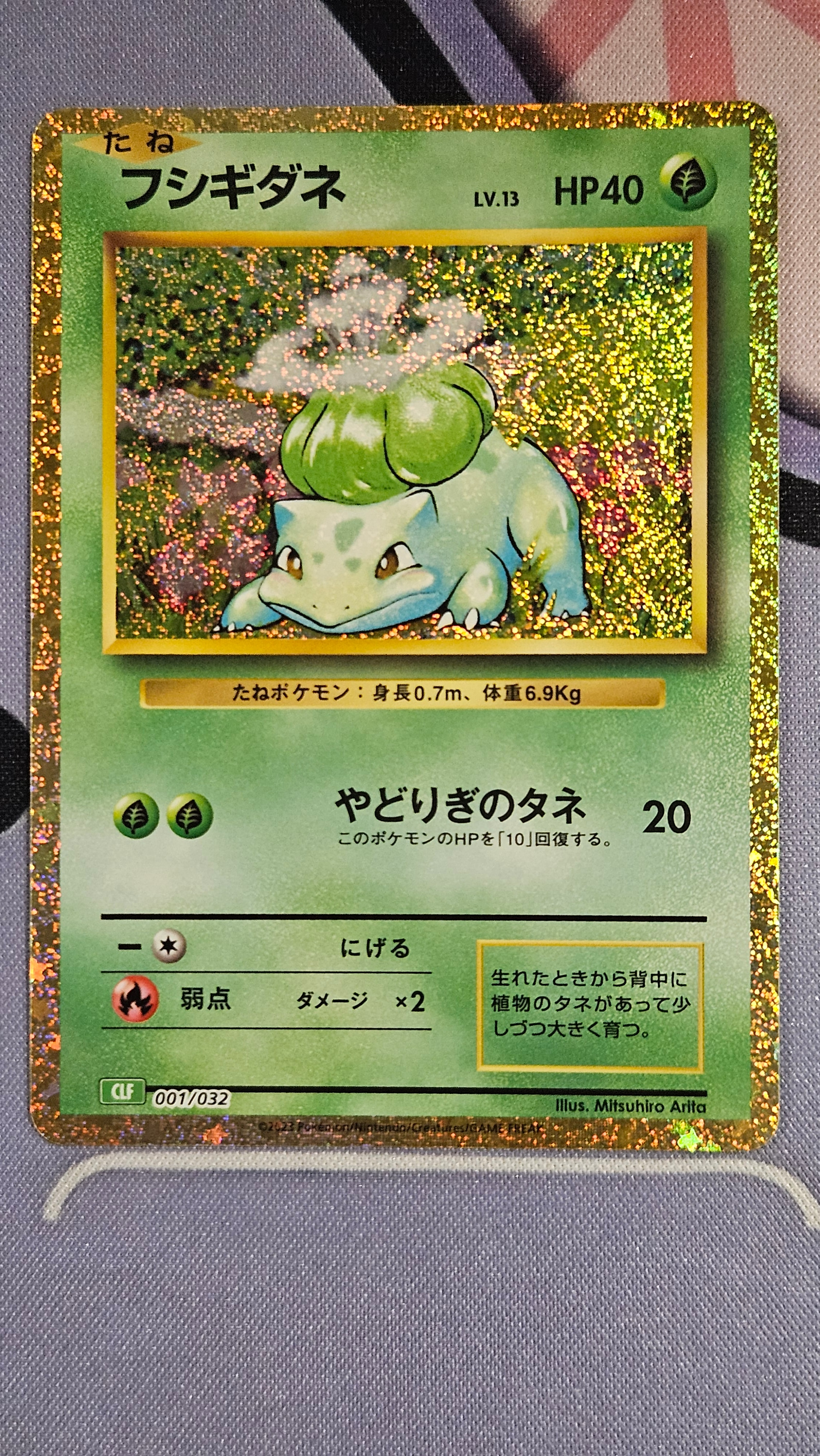フシギダネ [CLF 001/032](ポケモンカードゲーム Classic)