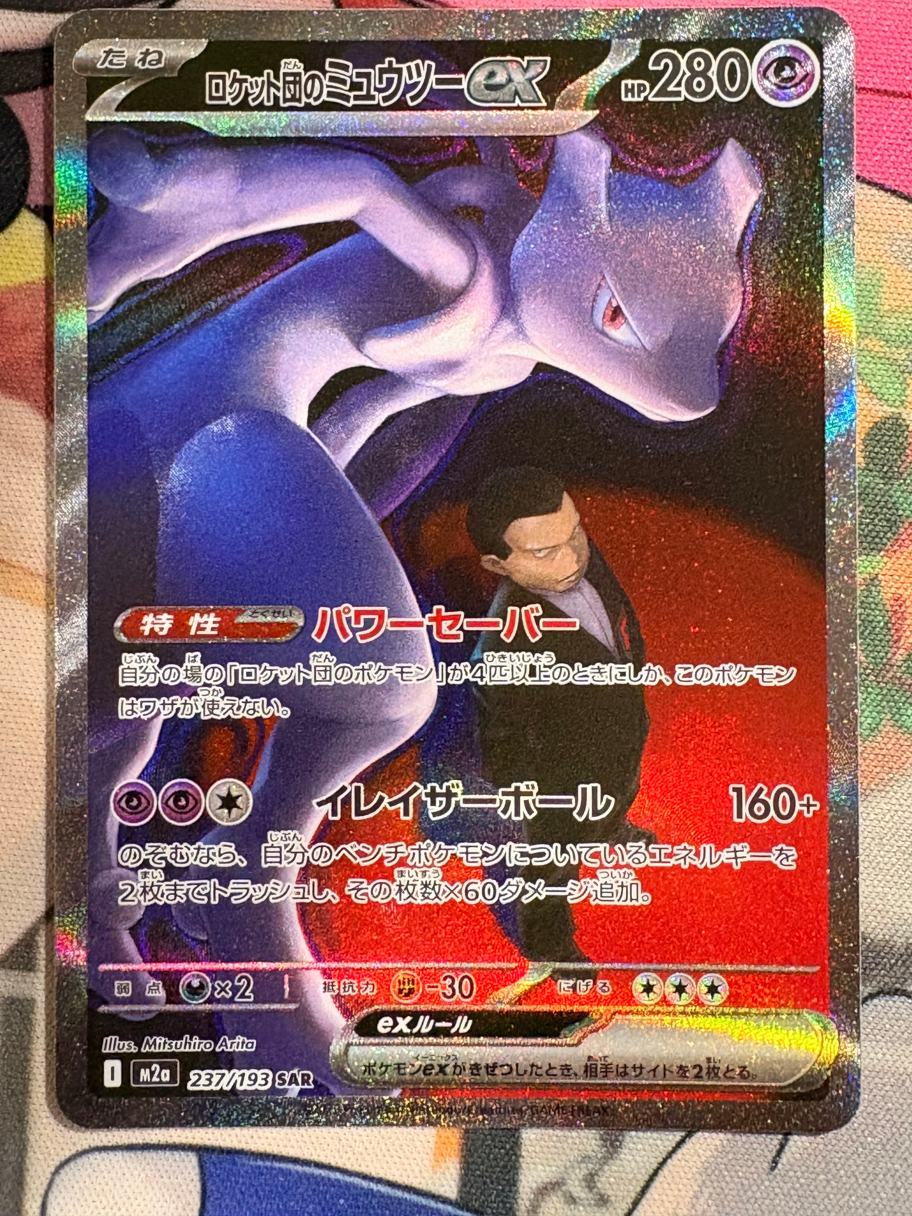 ロケット団のミュウツーex SAR [M2a 237/193](ハイクラスパック「MEGAドリームex」)