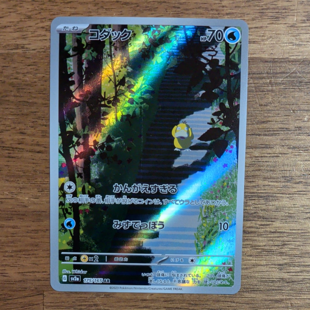 コダック AR[SV2a 175/165](強化拡張パック「ポケモンカード151」)