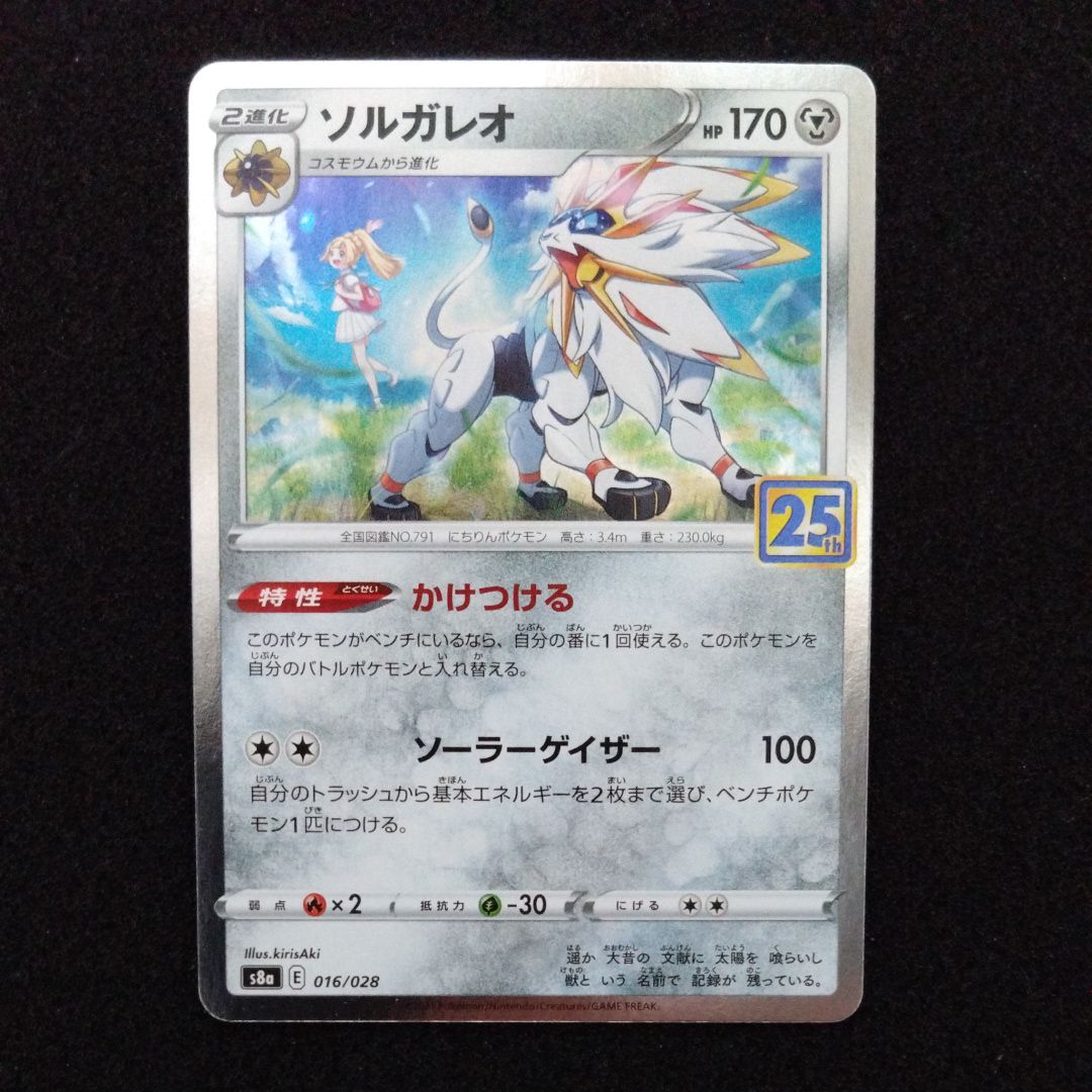 ソルガレオ(リーリエ) [S8a 016/028](拡張パック「25th ANNIVERSARY COLLECTION」)