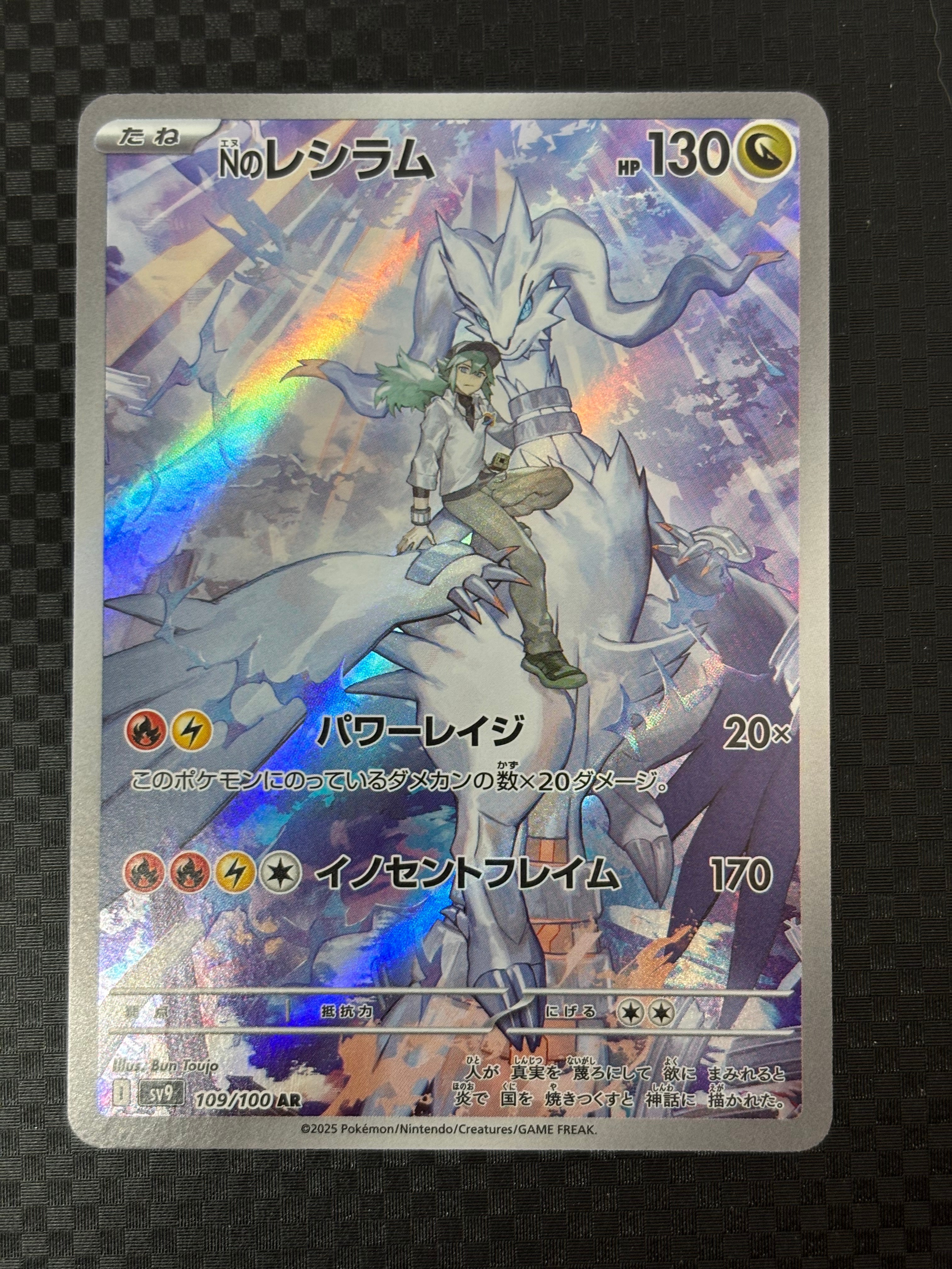 Nのレシラム AR [SV9 109/100](拡張パック「バトルパートナーズ」)