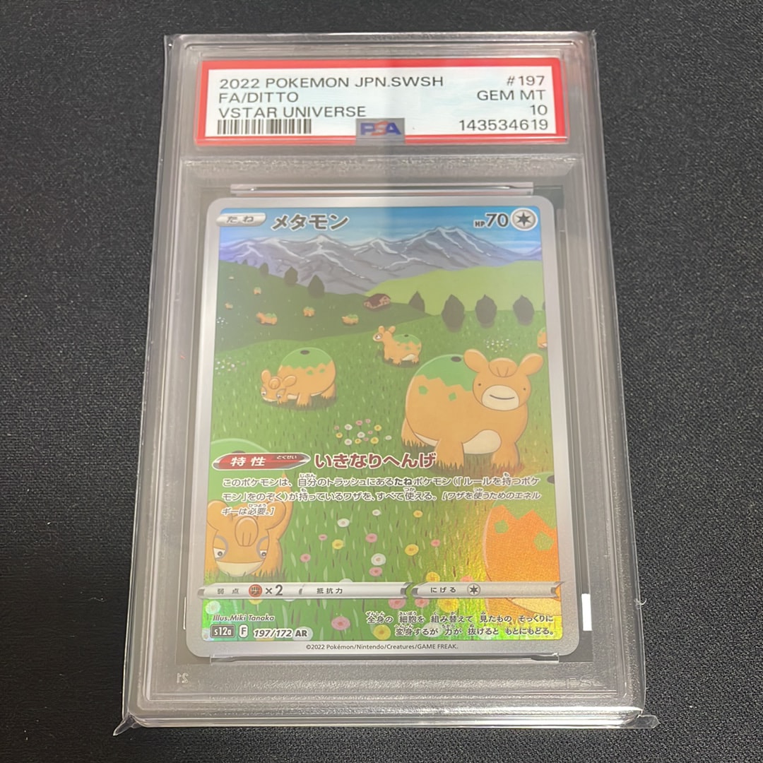 メタモン AR[s12a 197/172](ハイクラスパック「VSTARユニバース」)