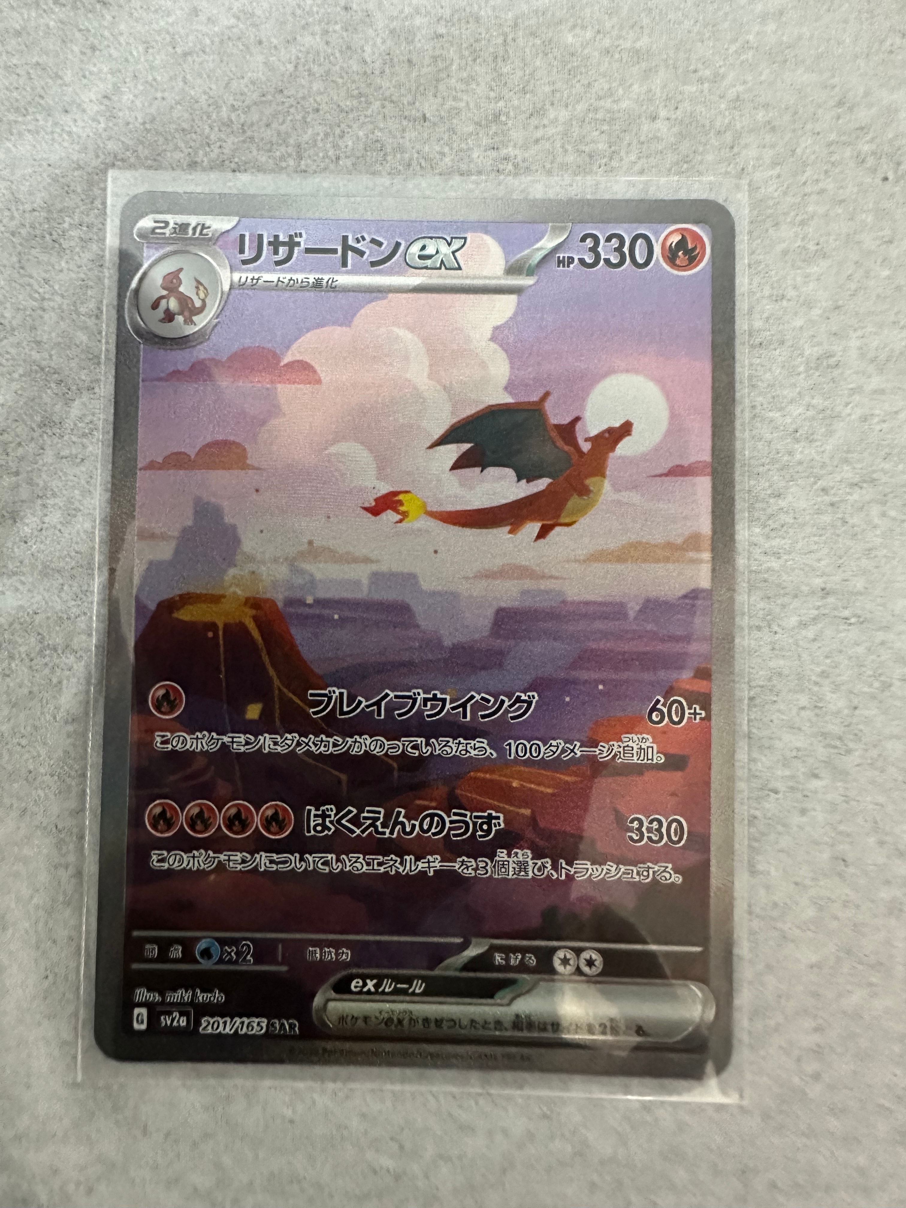 リザードンex SAR [SV2a 201/165](強化拡張パック「ポケモンカード151」)