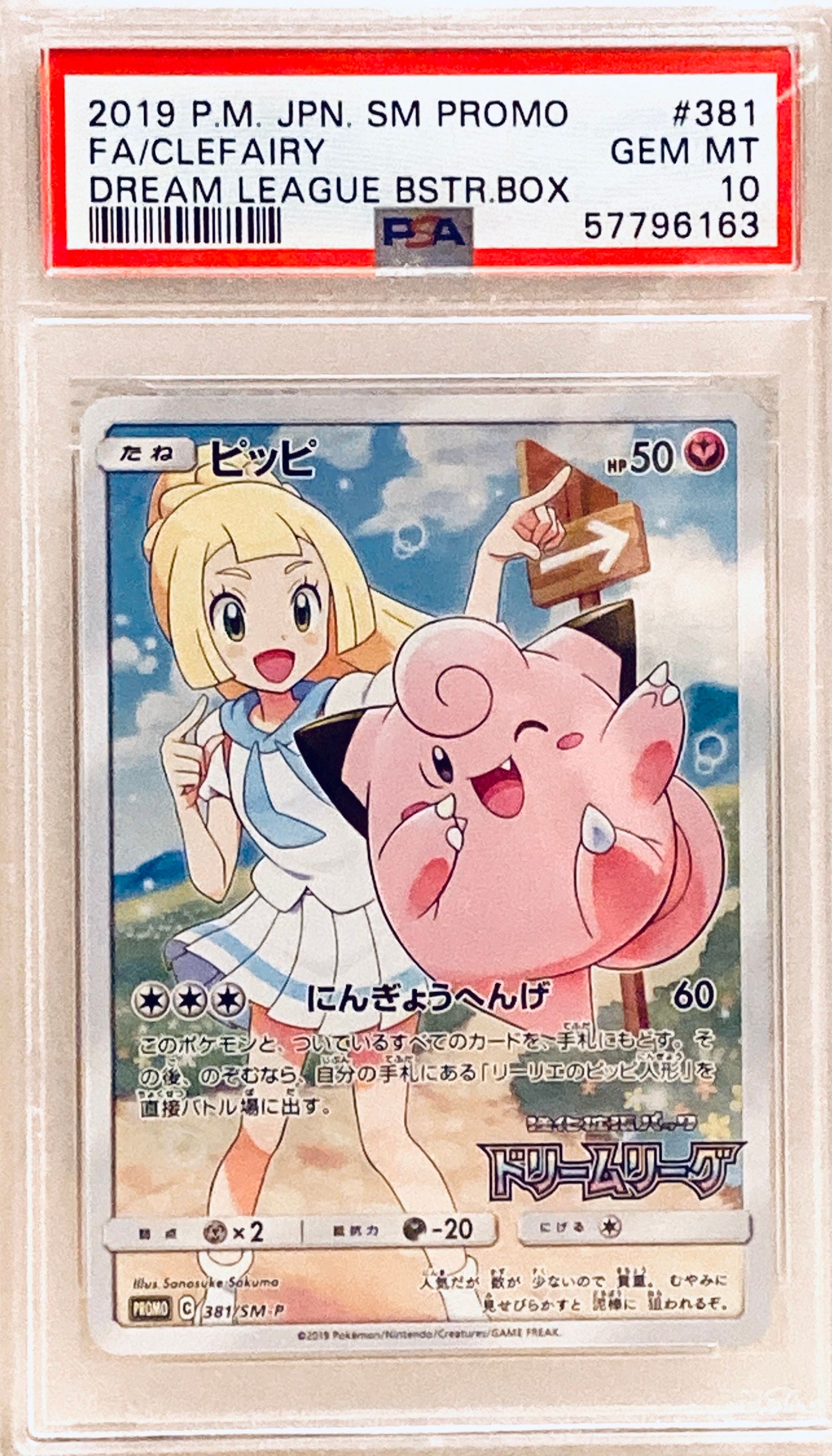 ピッピ (リーリエ) : プロモ[SM-P 381](プロモーションカード「SM-P」)