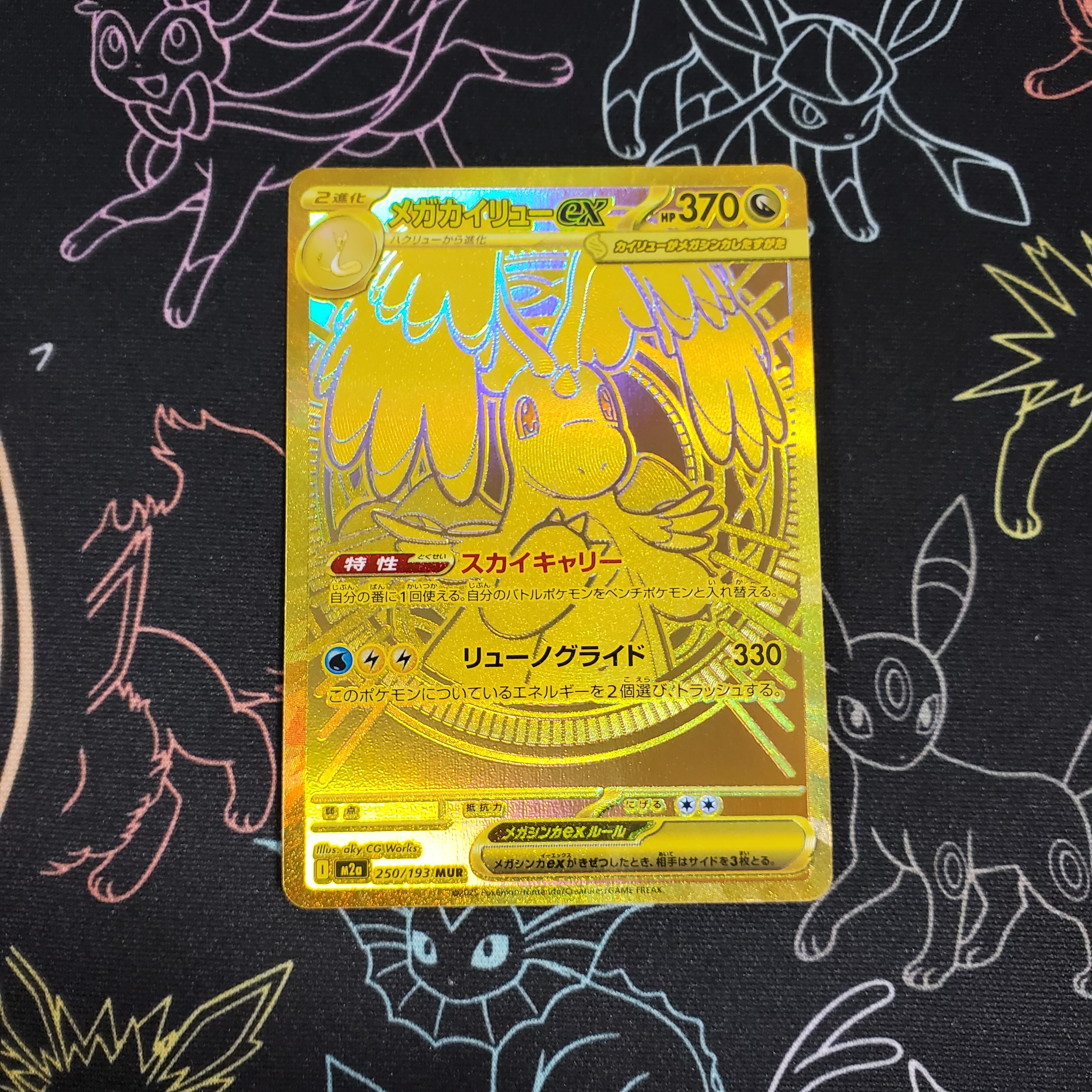 メガカイリューex MUR [M2a 250/193](ハイクラスパック「MEGAドリーム