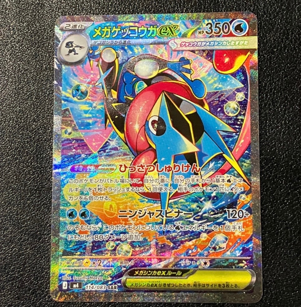 メガゲッコウガex SAR [M4 114/083](拡張パック「ニンジャスピナー」)