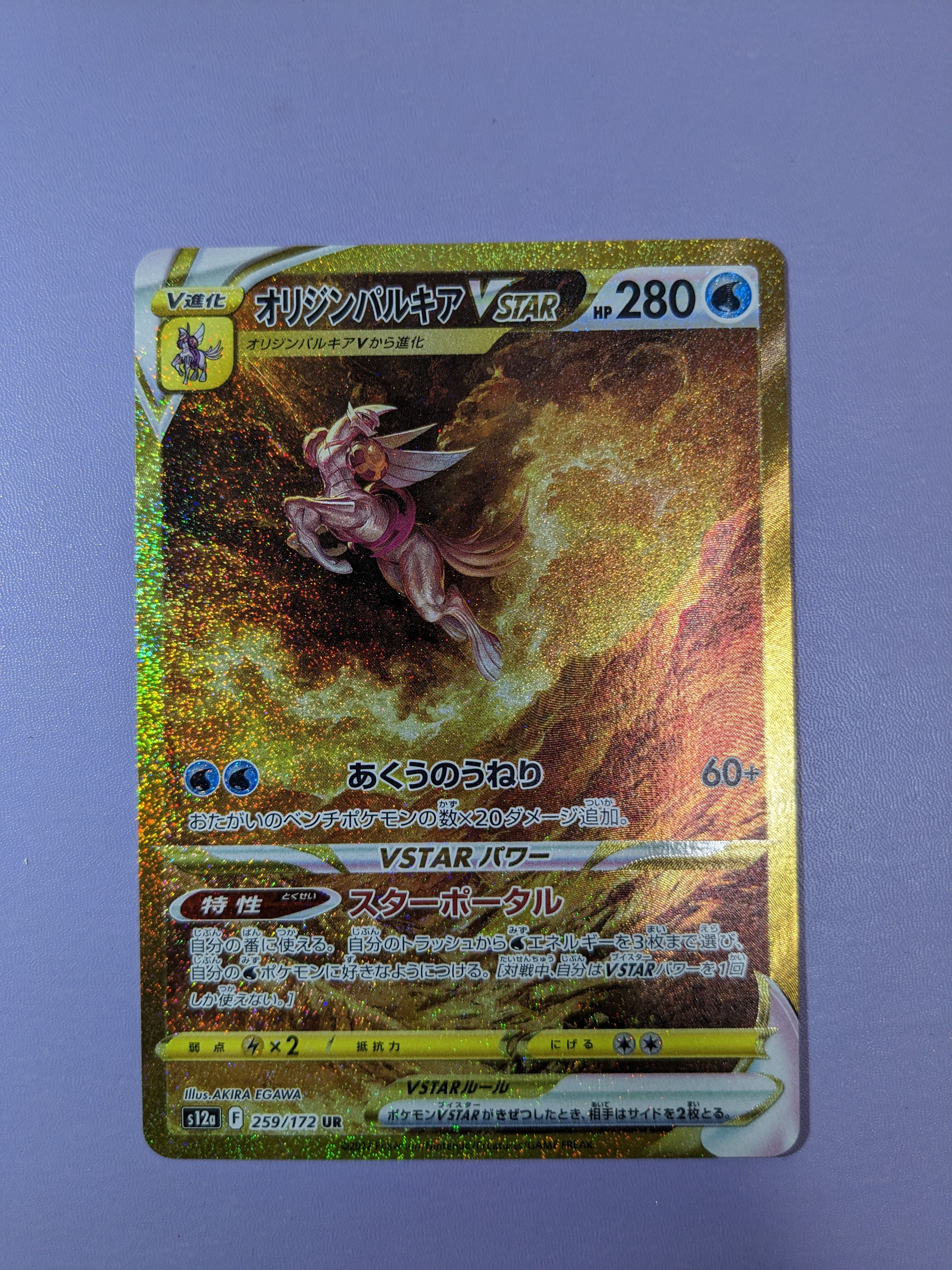 オリジンパルキアVSTAR UR[s12a 259/172](ハイクラスパック「VSTARユニバース」)