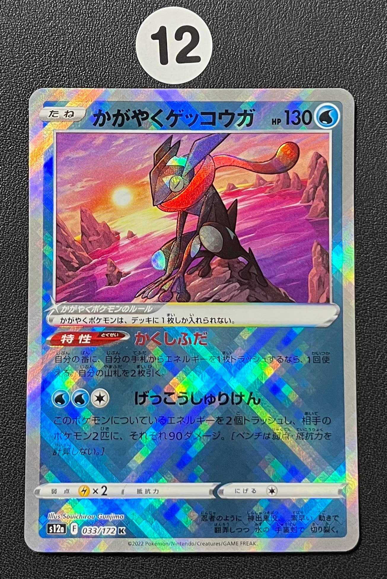 かがやくゲッコウガ K[s12a 033/172](ハイクラスパック「VSTARユニバース」)