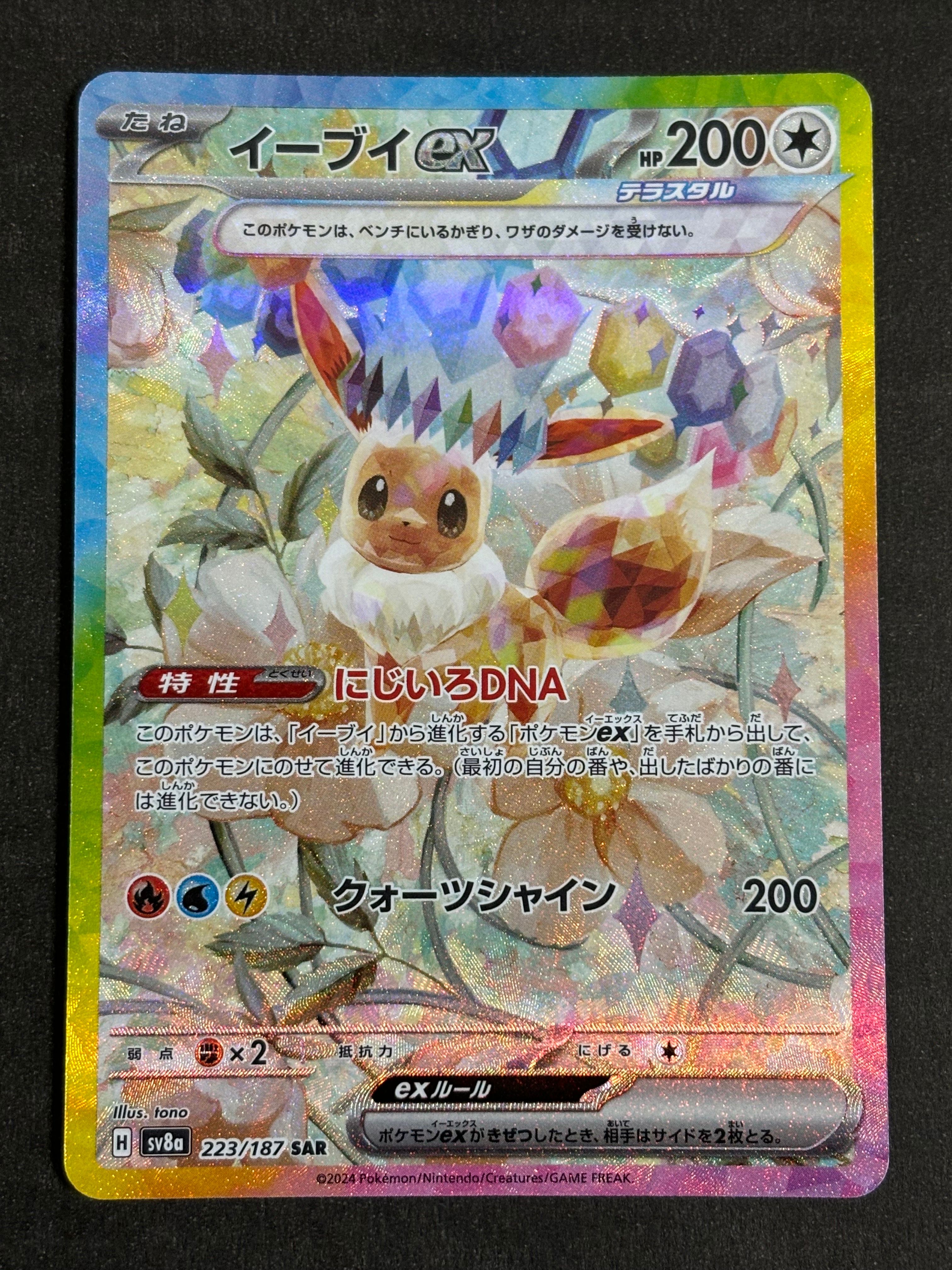イーブイex SAR [SV8a 223/187](ハイクラスパック「テラスタルフェスex」)