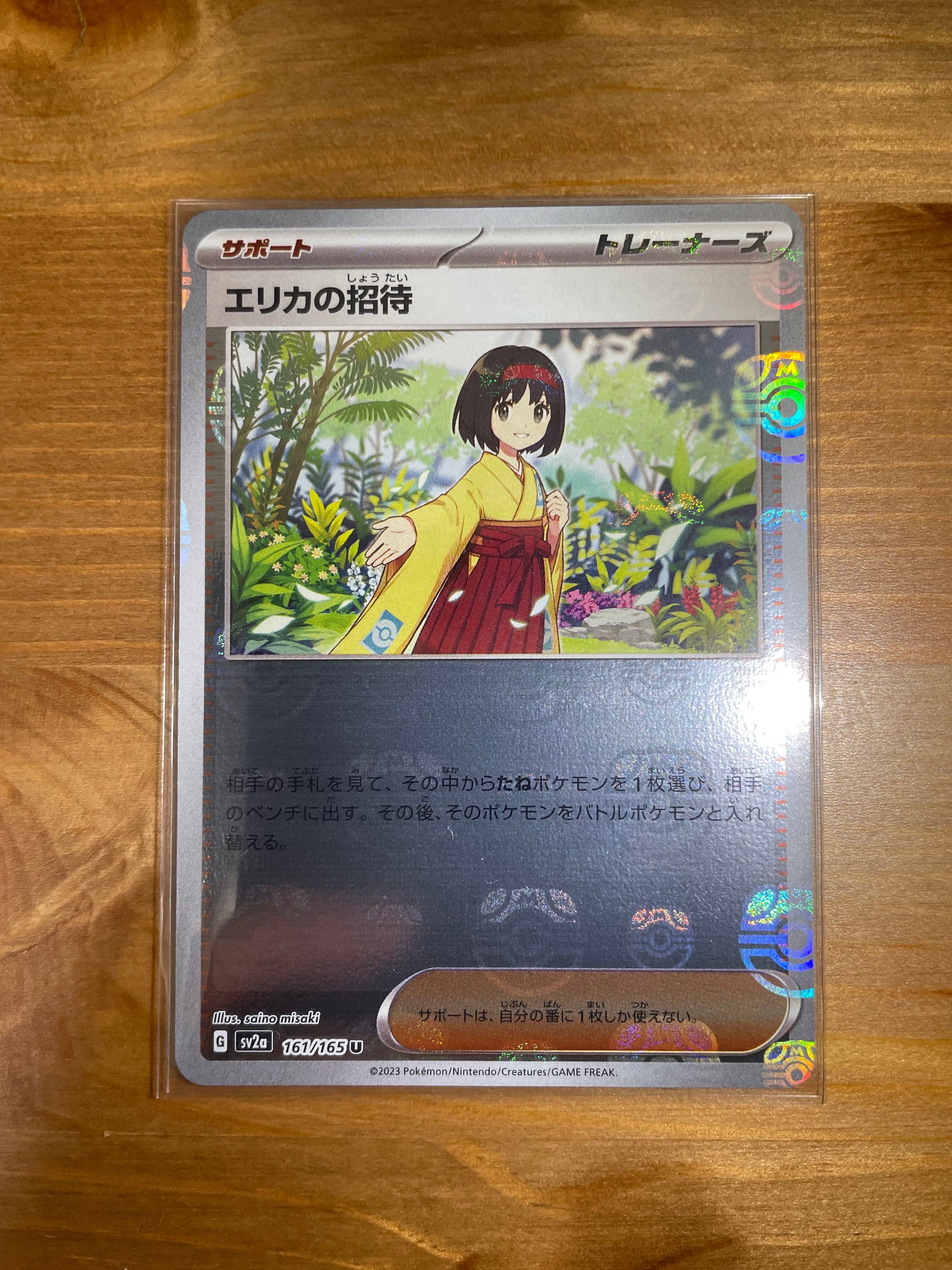 エリカの招待 U: マスターボールミラー[SV2a 161/165](強化拡張パック「ポケモンカード151」)