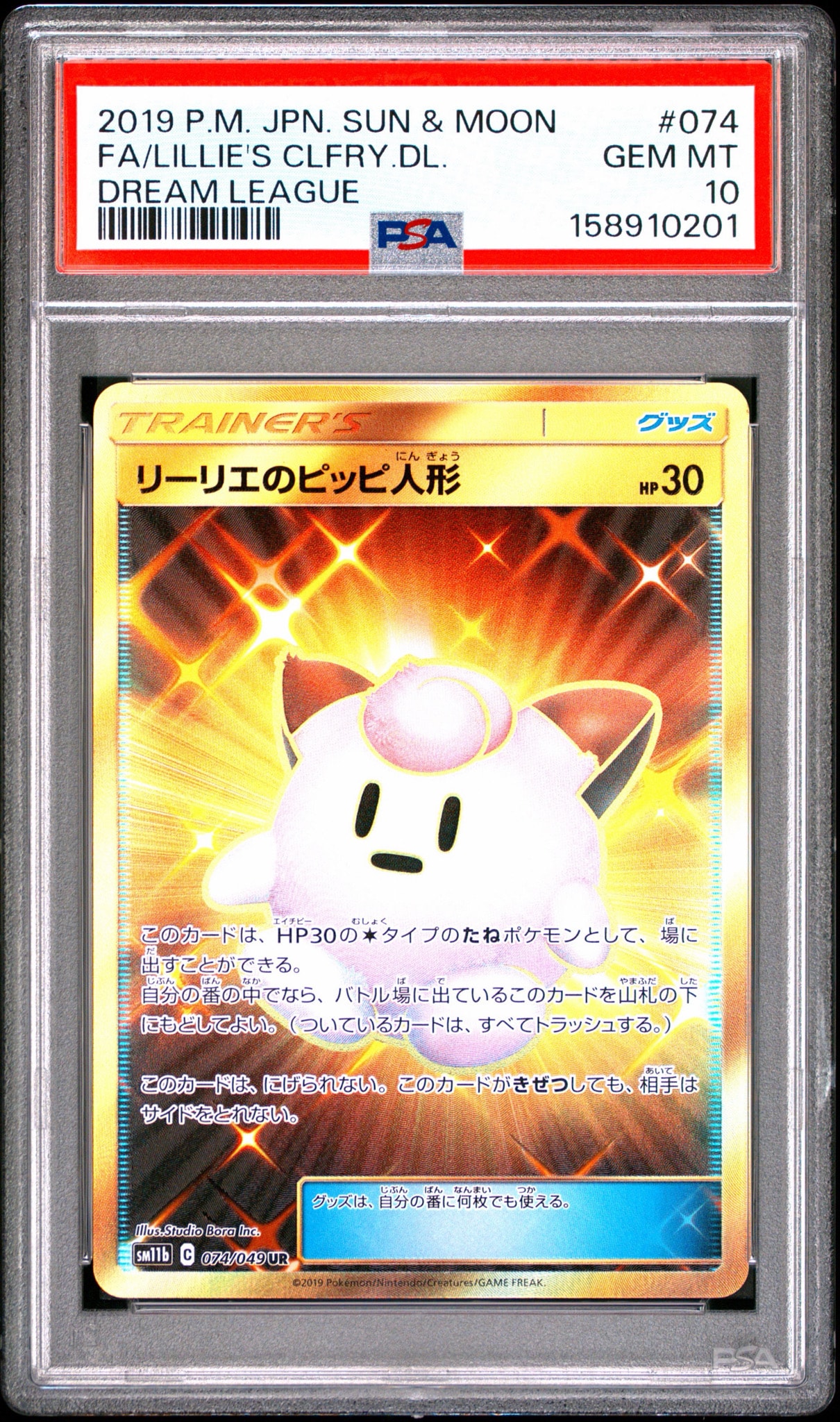 PSA10】リーリエのピッピ人形 UR[SM11b 074/049](強化拡張パック