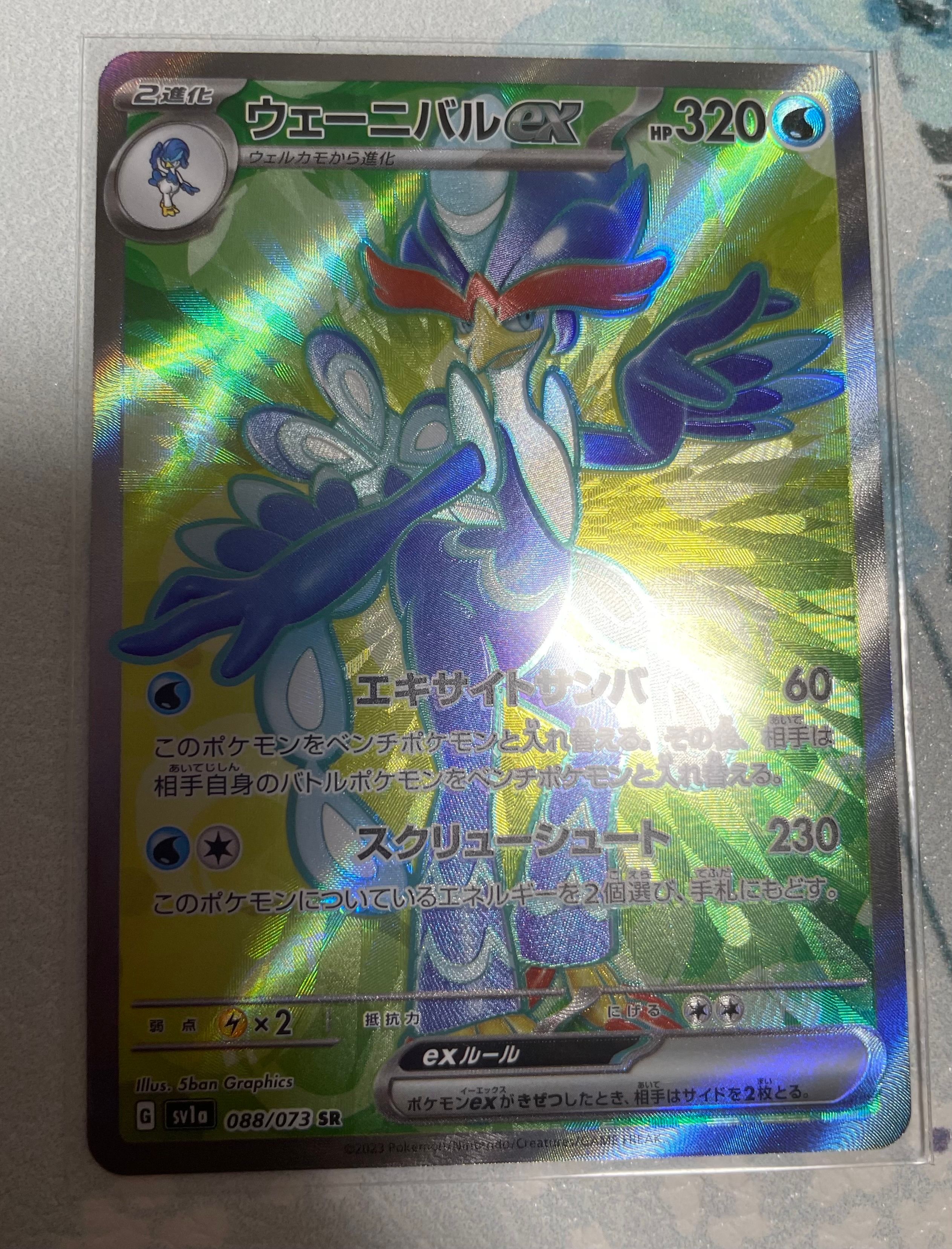 ウェーニバルex SR[SV1a 088/073](スカーレット&バイオレット 拡張パック「トリプレットビート」)