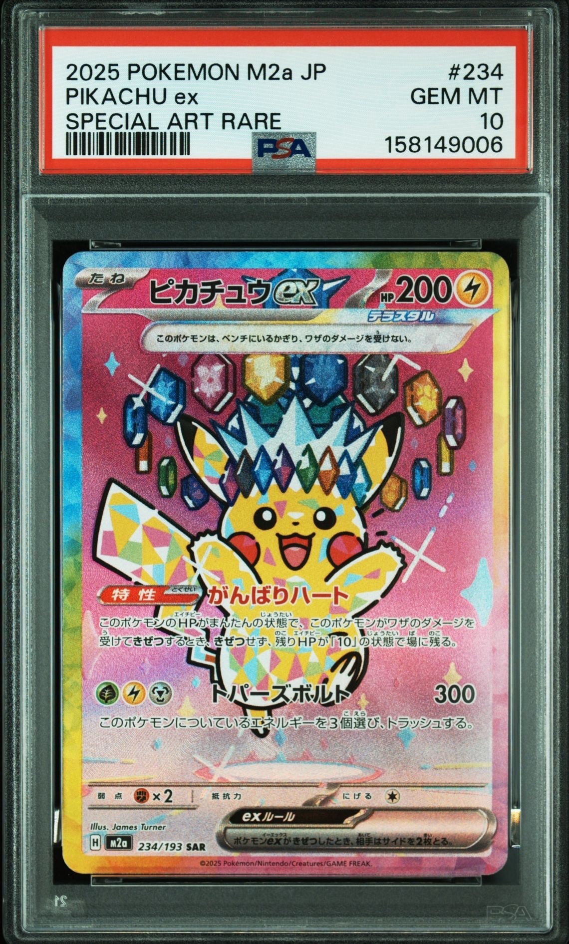 ピカチュウex SAR [M2a 234/193](ハイクラスパック「MEGAドリームex」)