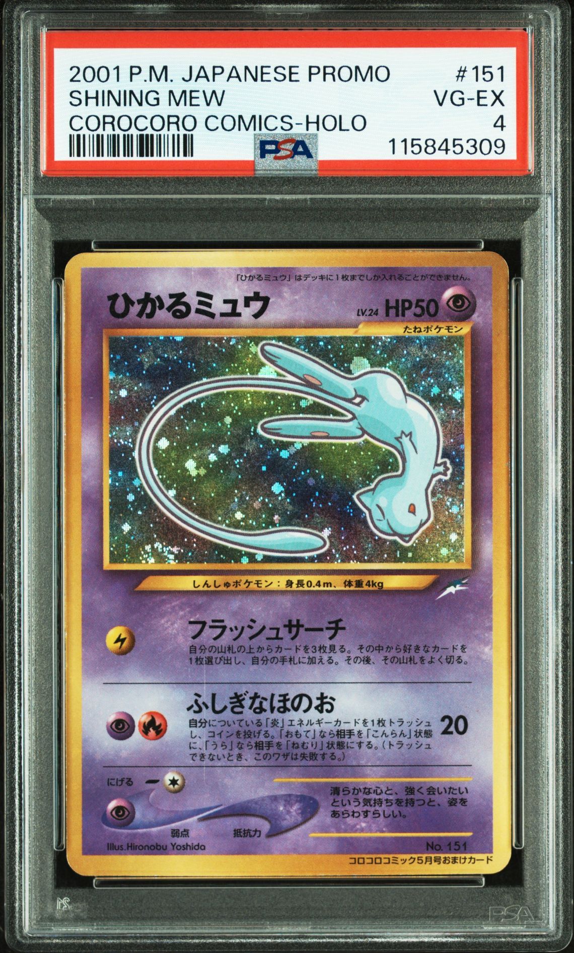 ひかるミュウ コロコロ: 旧裏/プロモ[neo-P No.151](プロモーションカード「neo-P」)