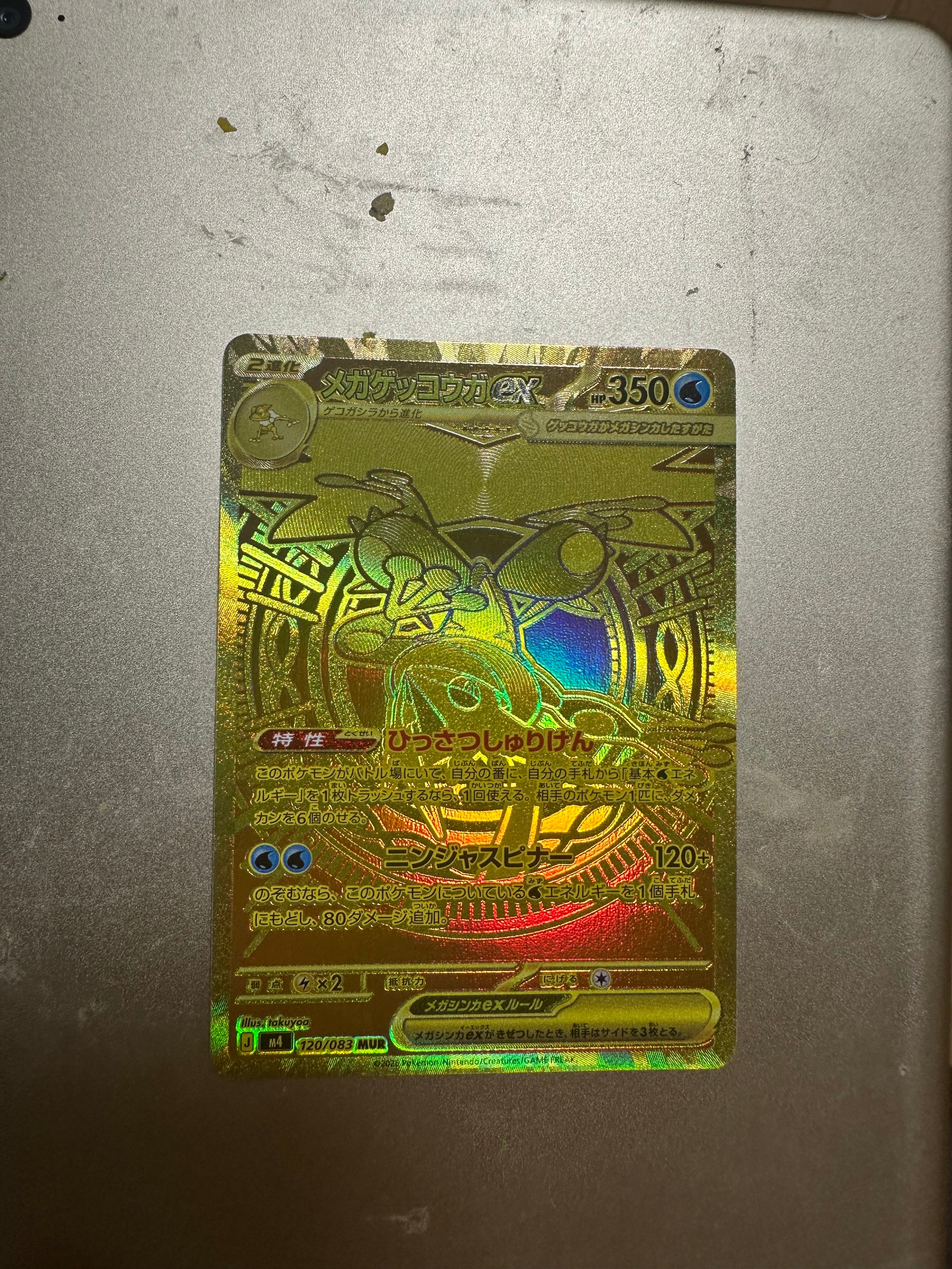 メガゲッコウガex MUR [M4 120/083](拡張パック「ニンジャスピナー