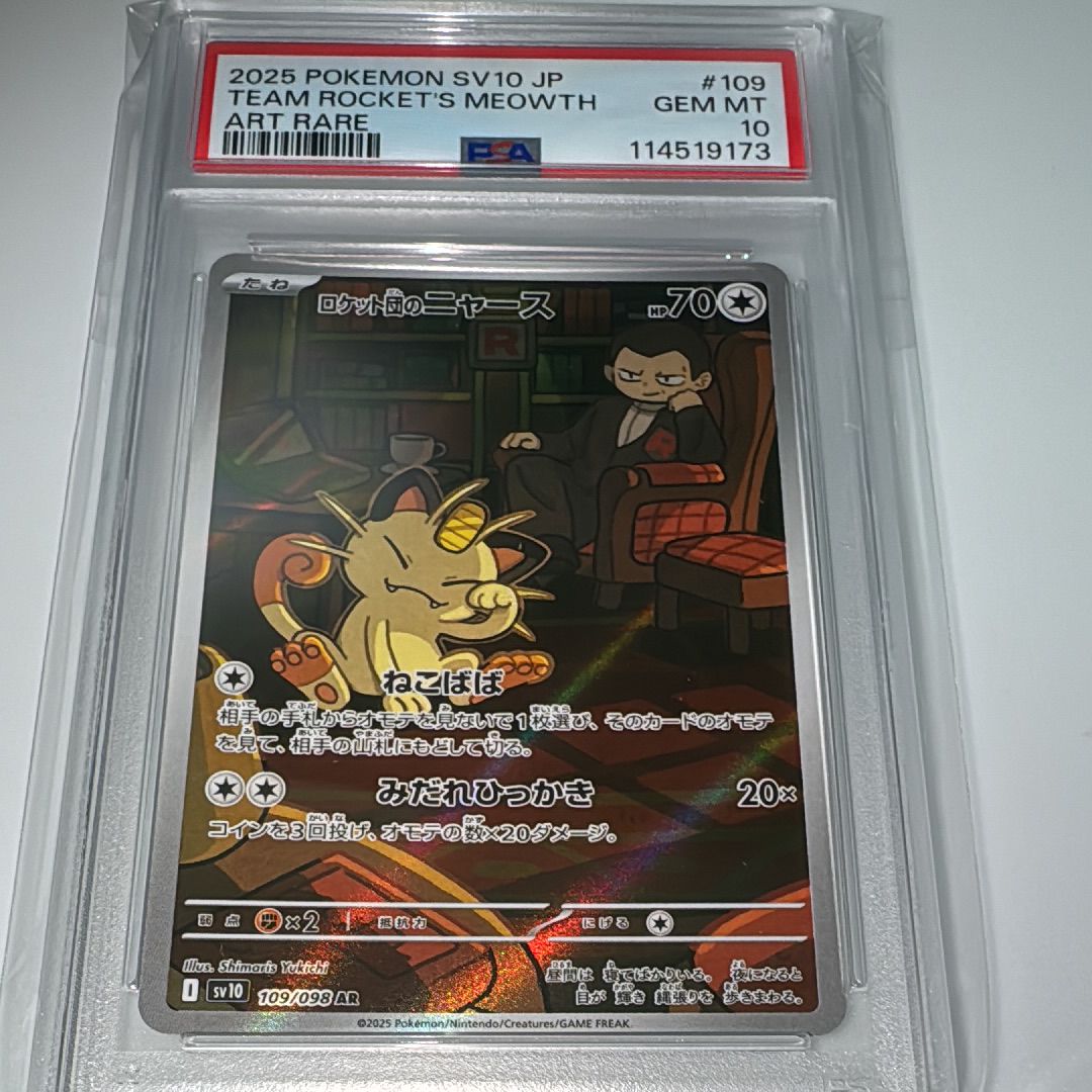 ロケット団のニャース AR [SV10 109/098](拡張パック「ロケット団の栄光」)