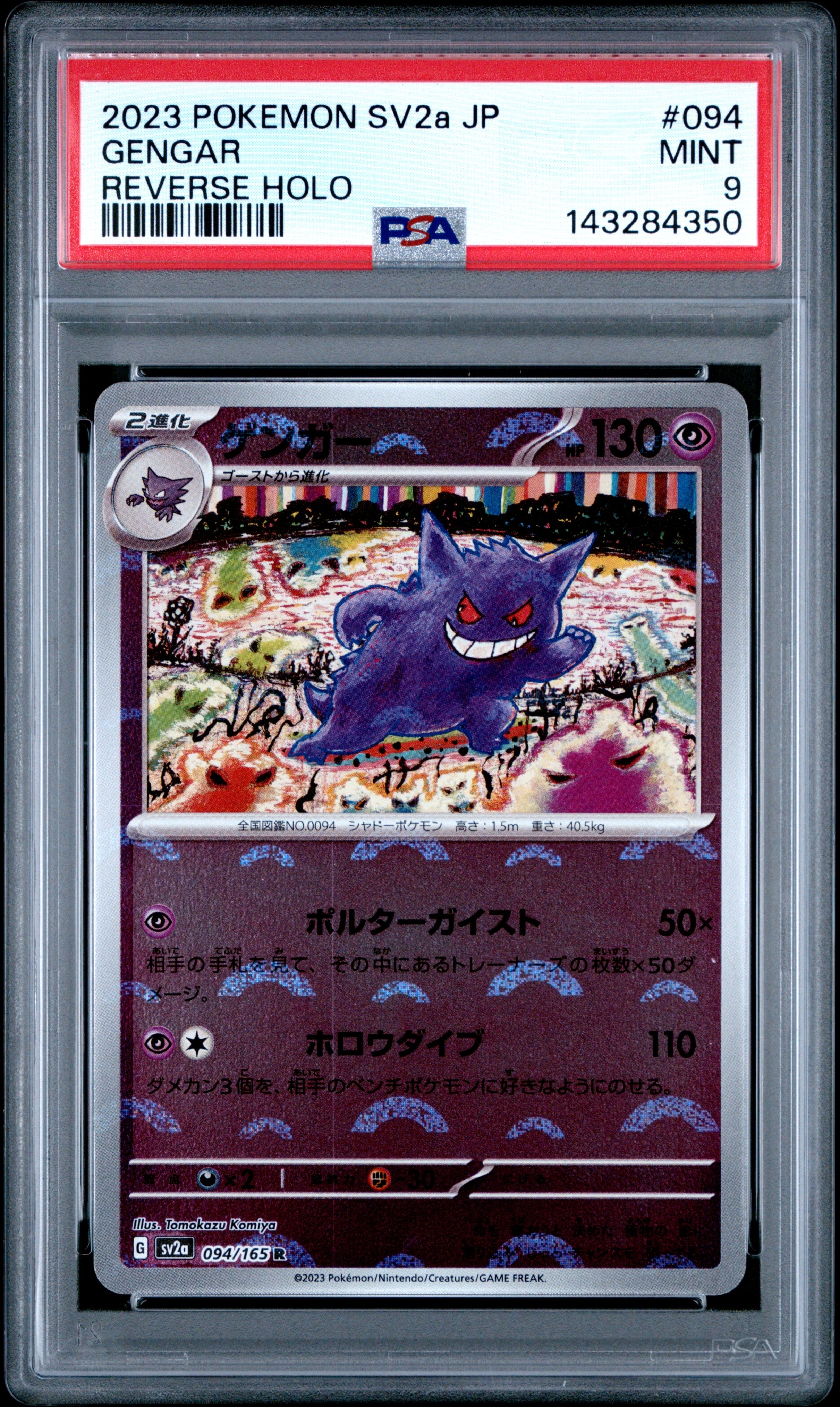 ゲンガー R: モンスターボールミラー[SV2a 094/165](強化拡張パック「ポケモンカード151」)