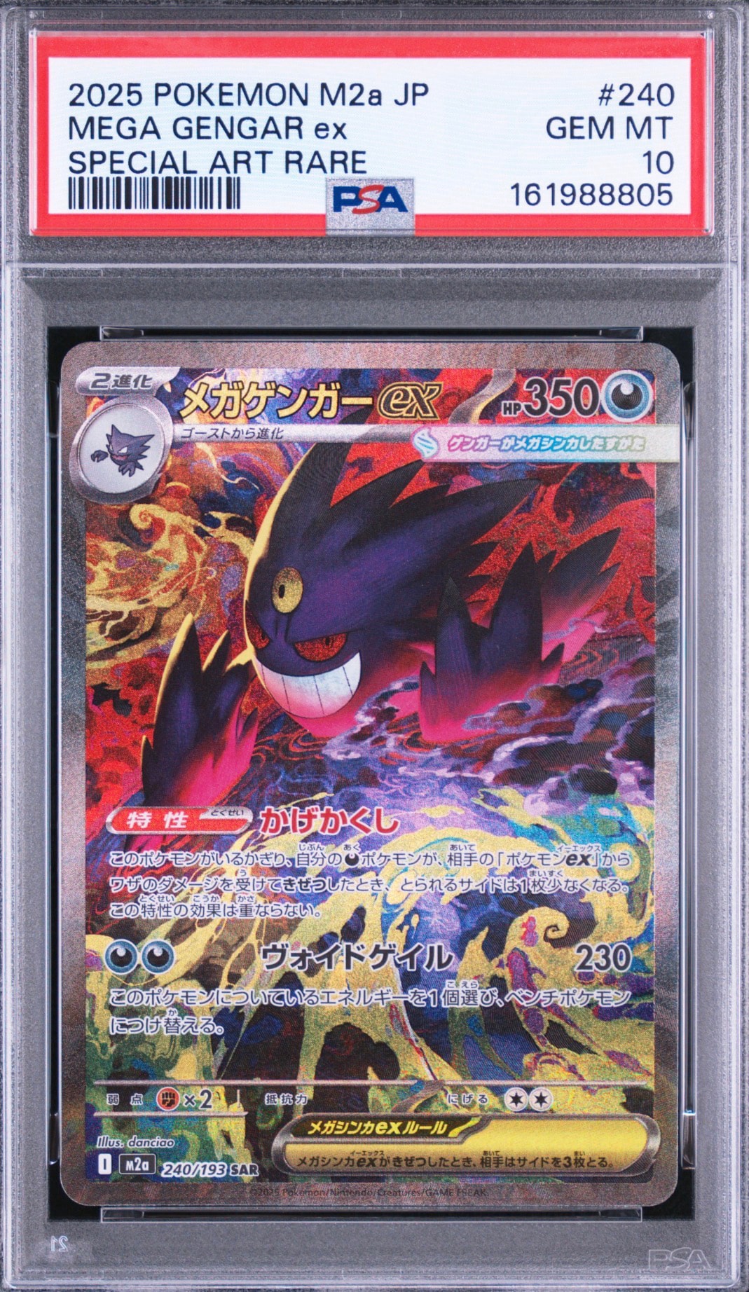 メガゲンガーex SAR [M2a 240/193](ハイクラスパック「MEGAドリームex