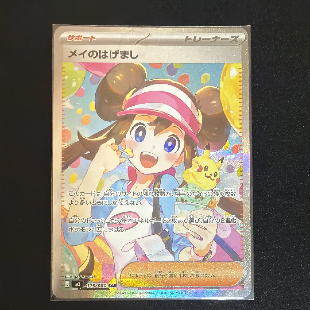 メイのはげまし SAR [M3 115/080](拡張パック「ムニキスゼロ」)