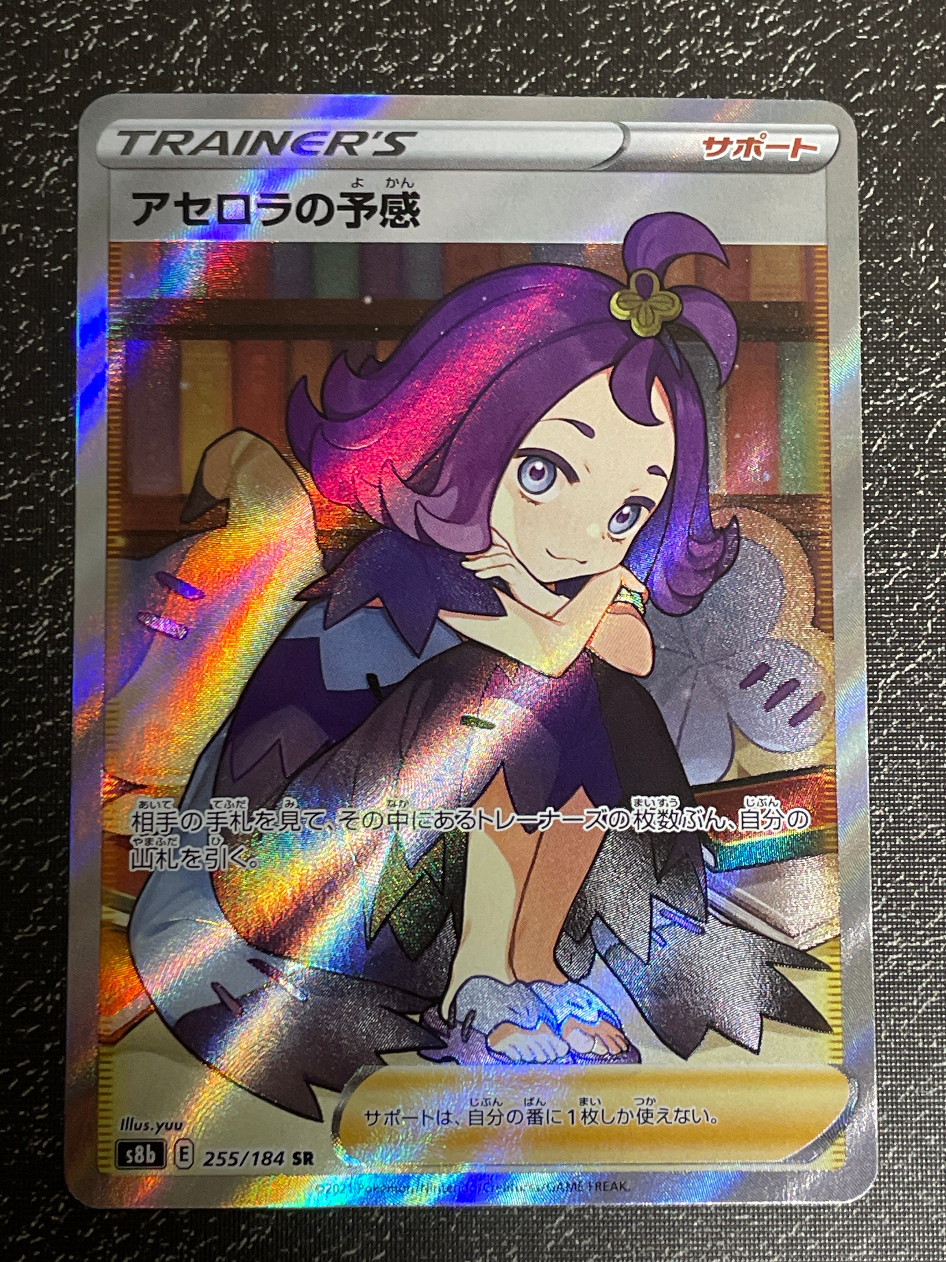 アセロラの予感 SR[S8b 255/184](ハイクラスパック「VMAXクライマックス」)